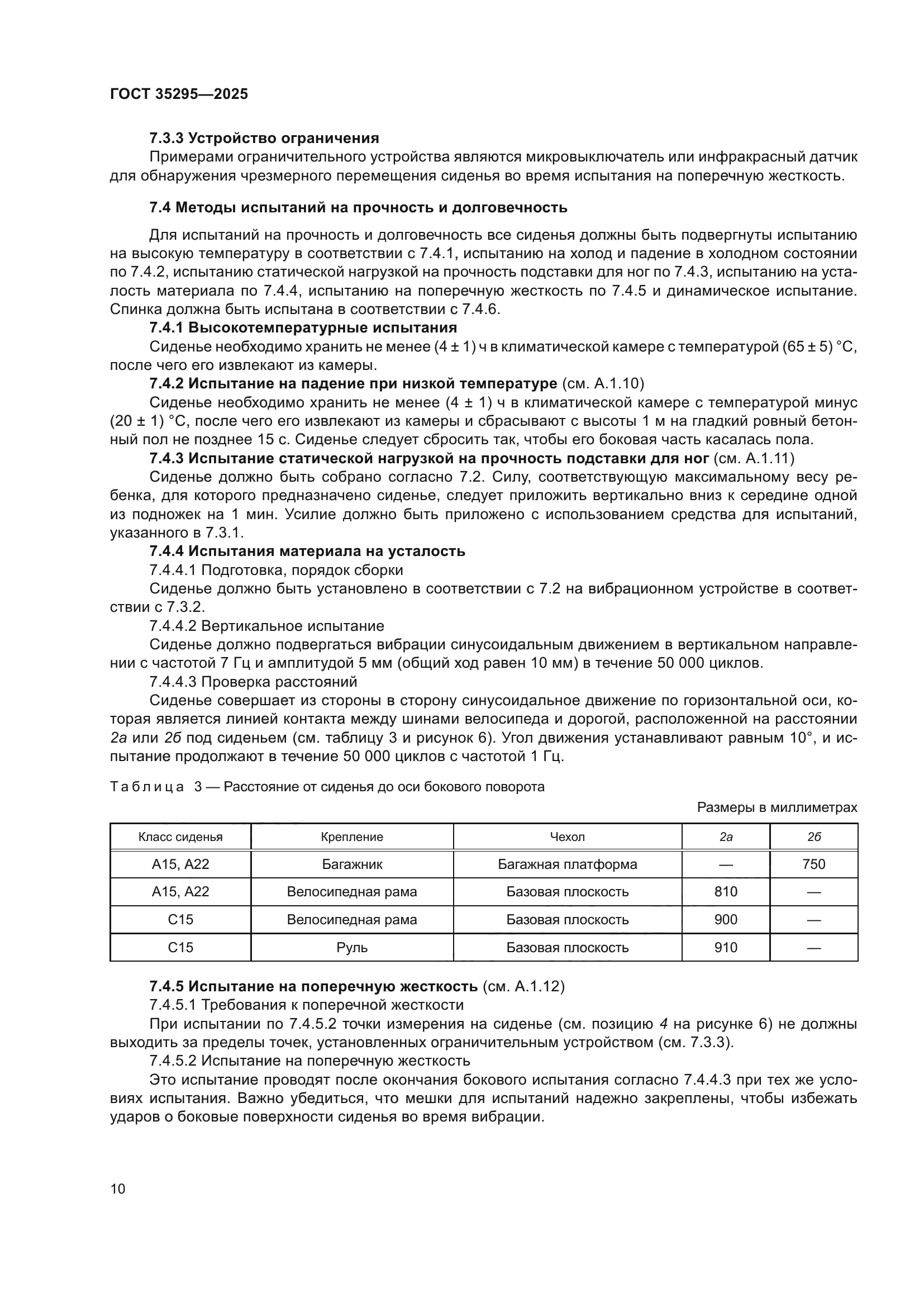 ГОСТ 35295-2025