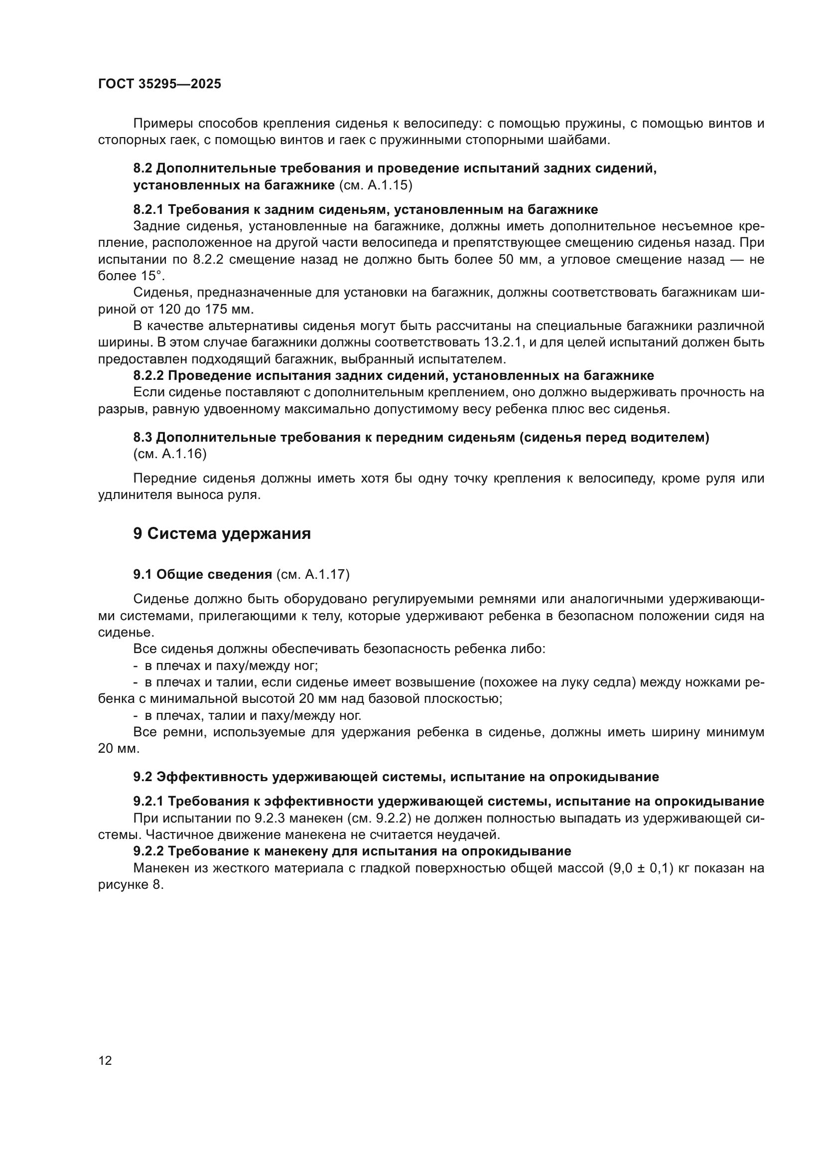ГОСТ 35295-2025