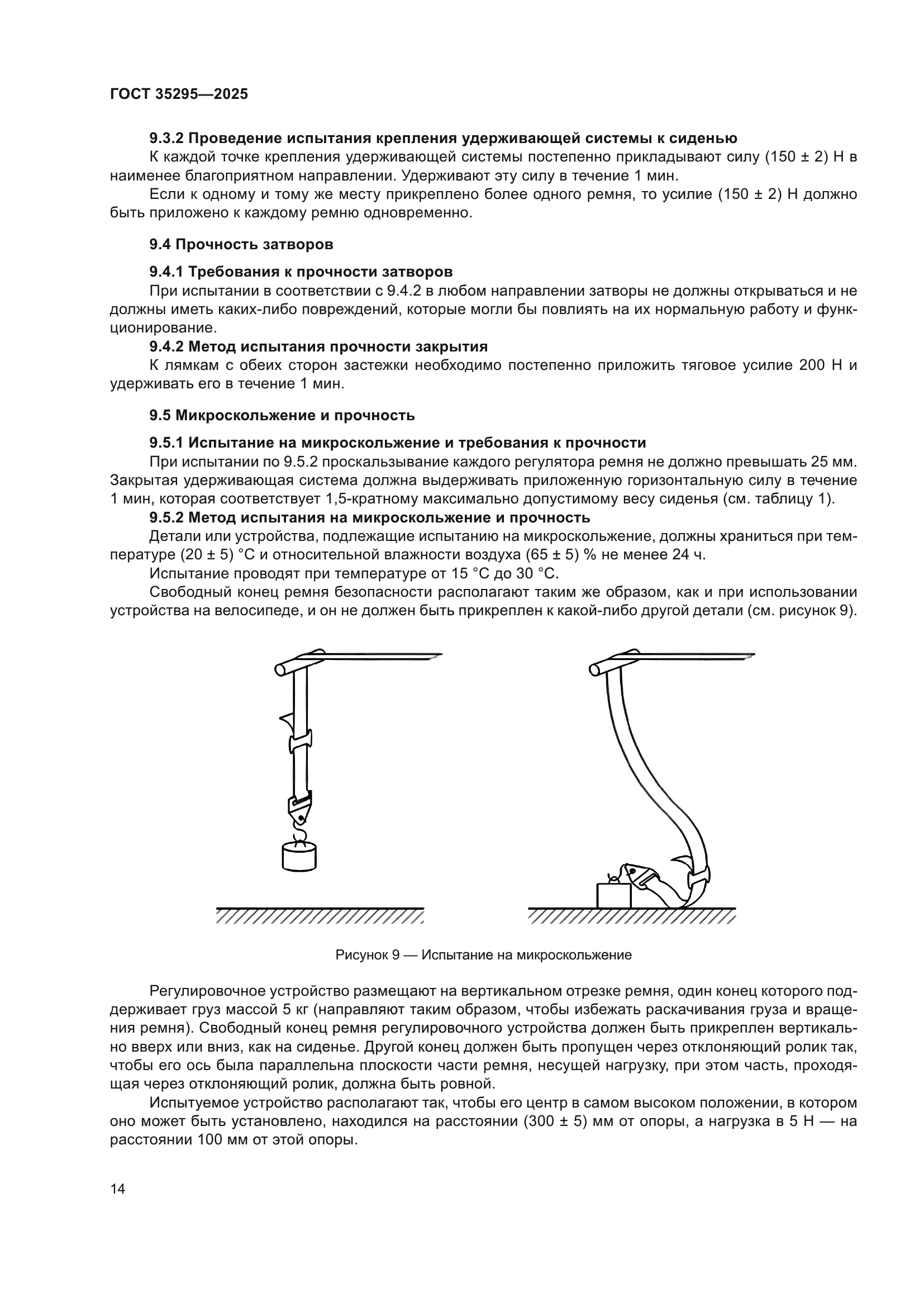ГОСТ 35295-2025