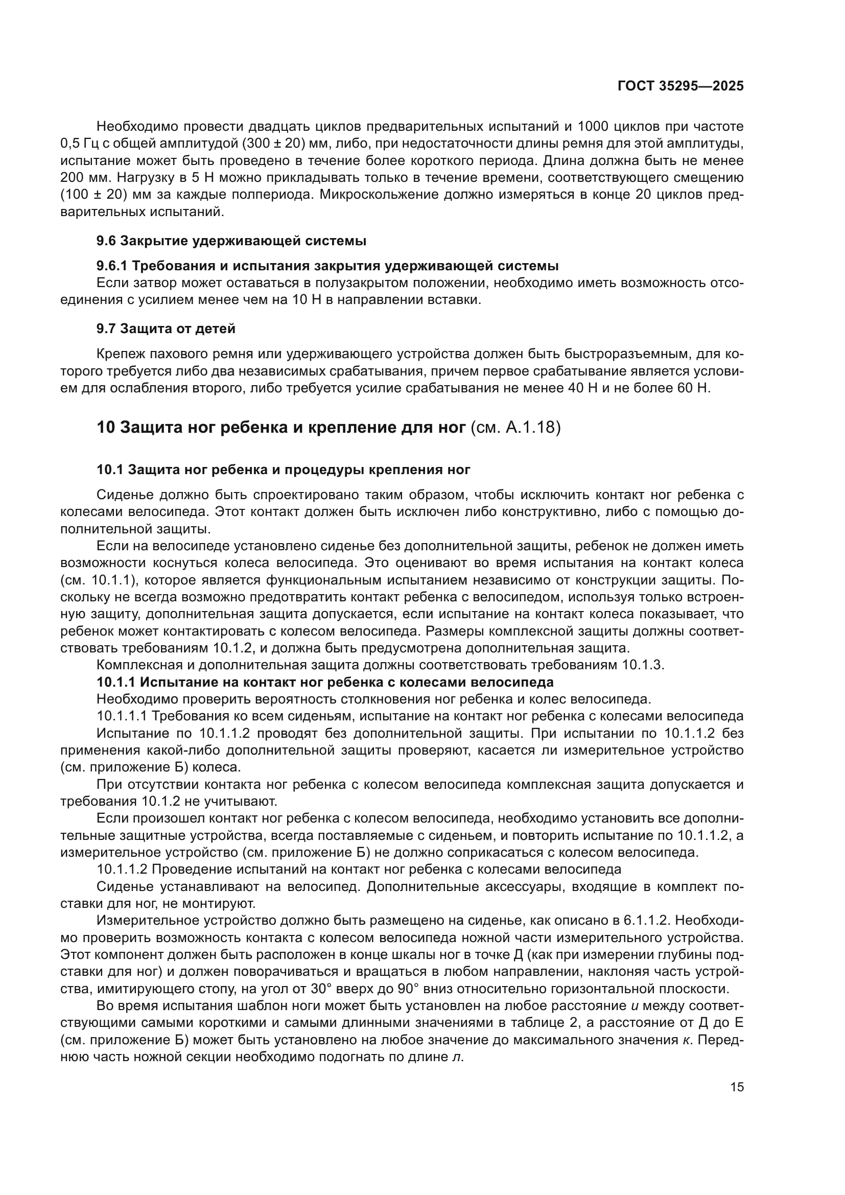 ГОСТ 35295-2025