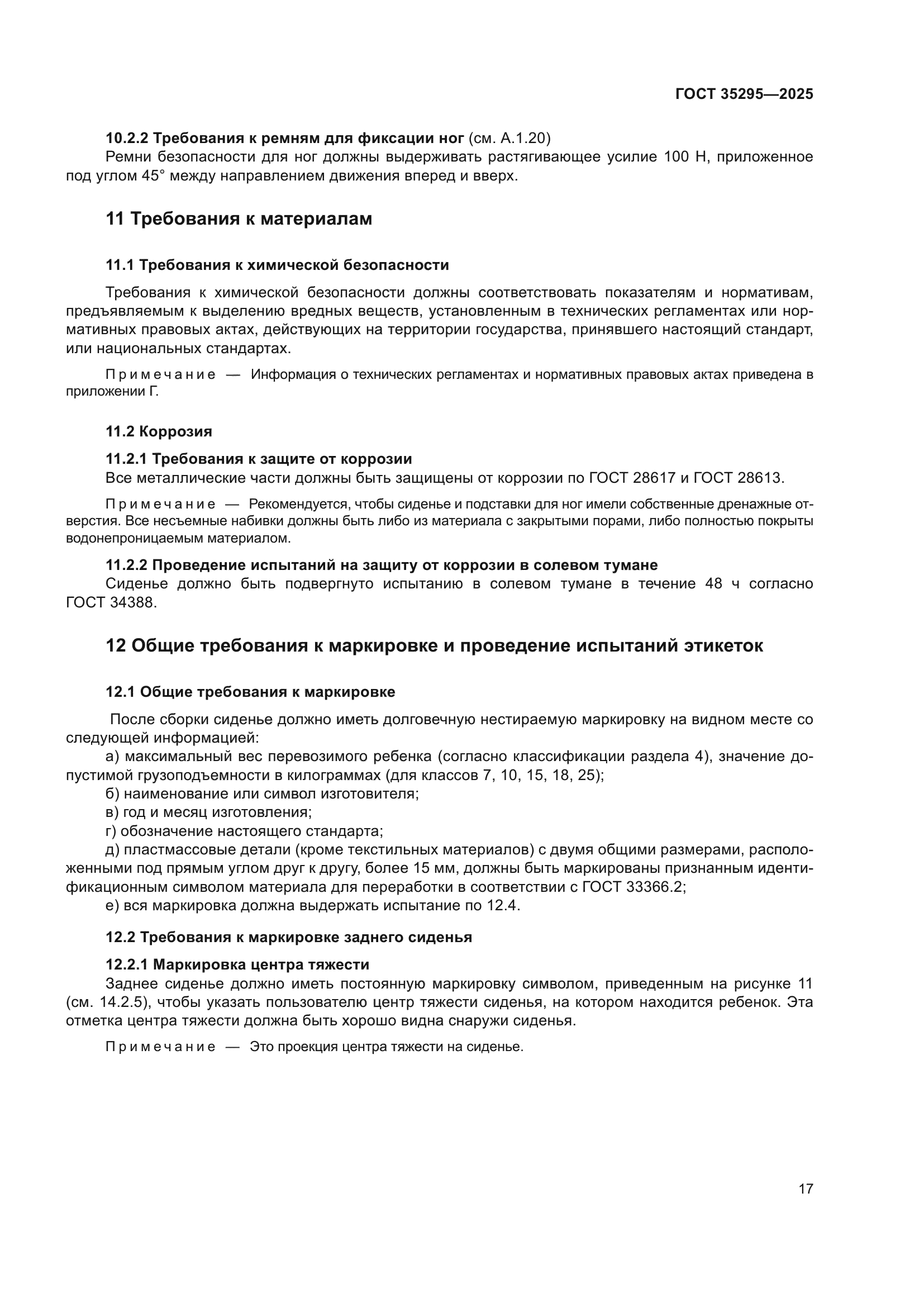 ГОСТ 35295-2025