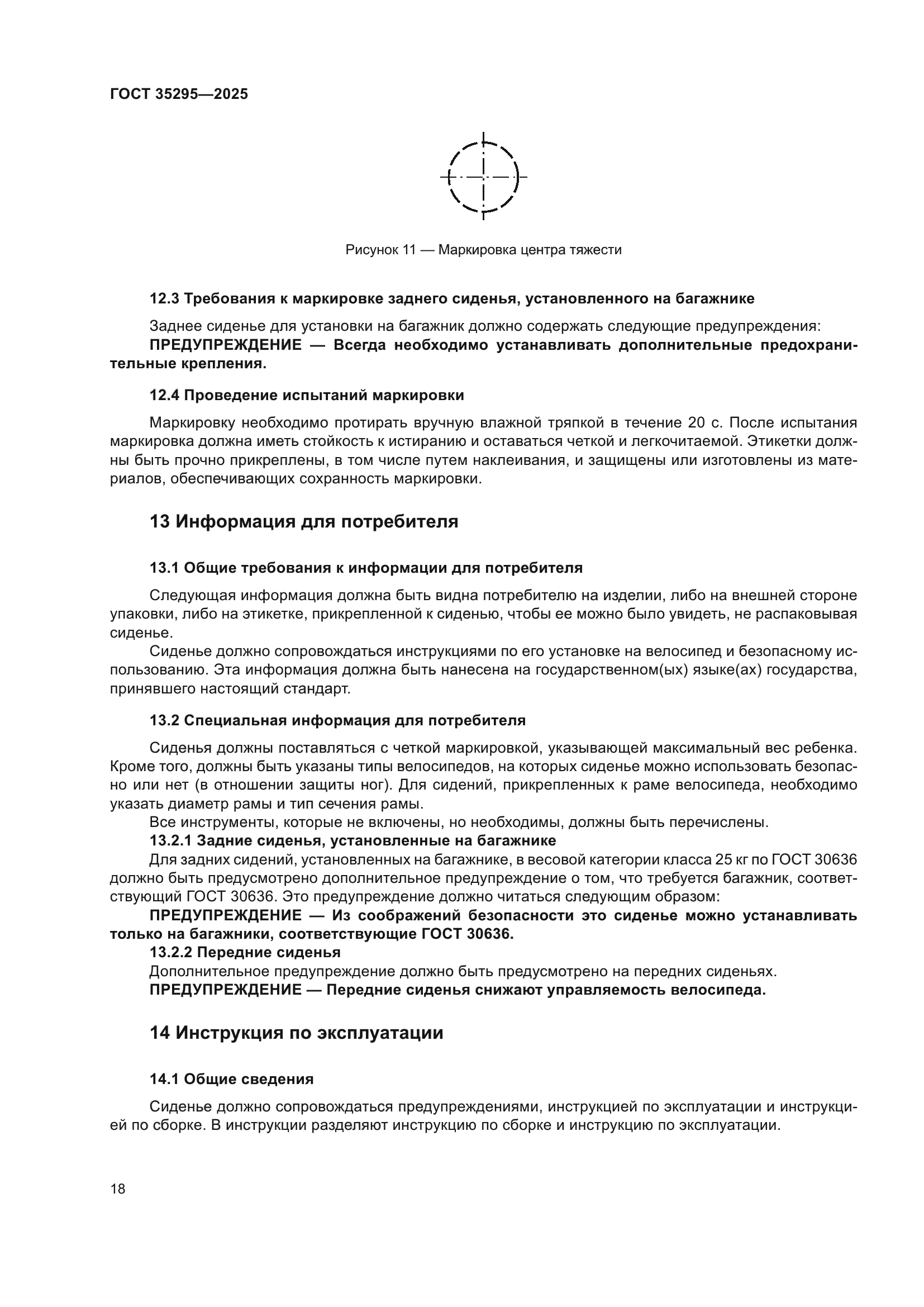 ГОСТ 35295-2025