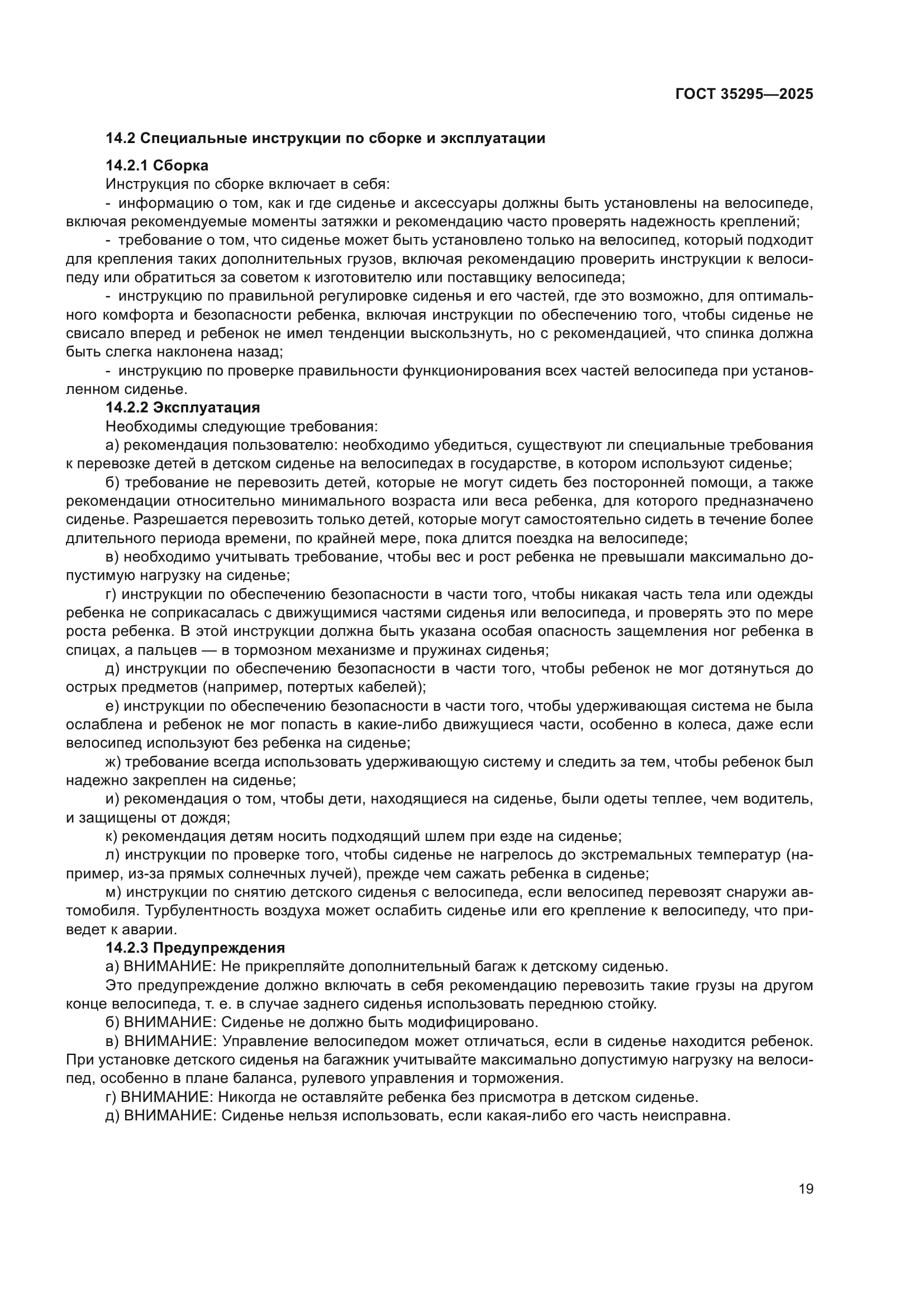 ГОСТ 35295-2025