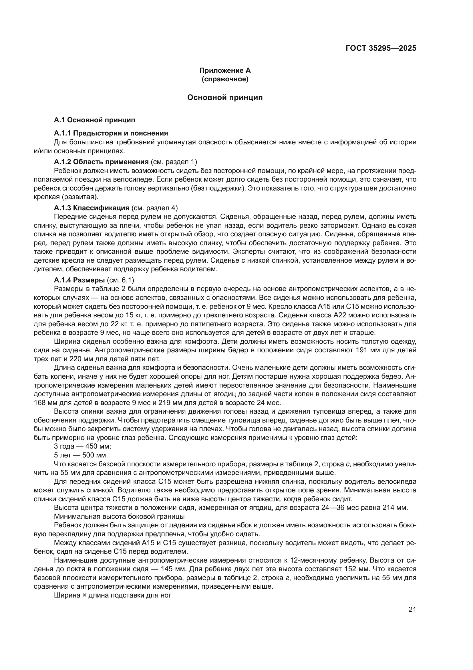 ГОСТ 35295-2025