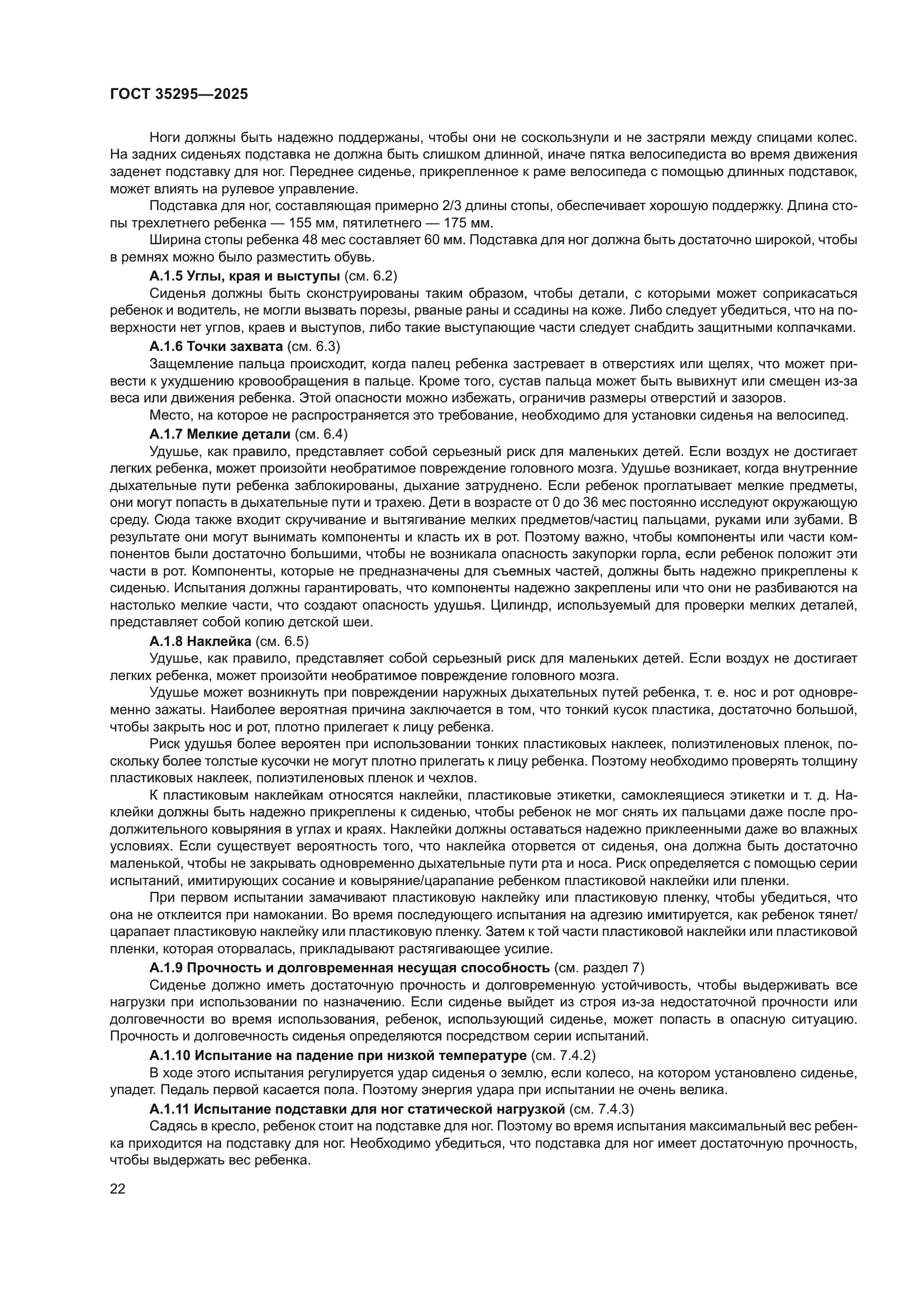 ГОСТ 35295-2025
