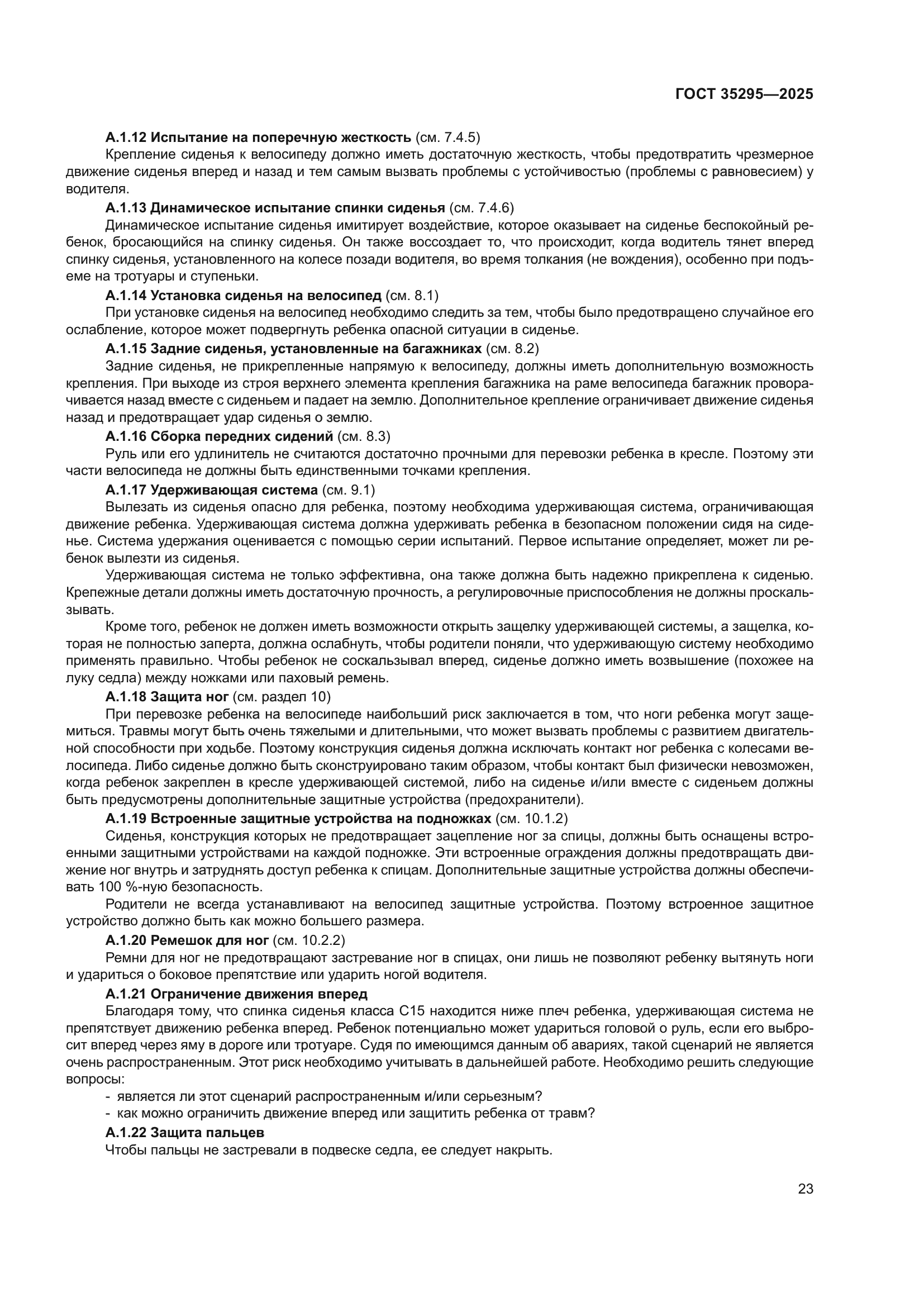 ГОСТ 35295-2025
