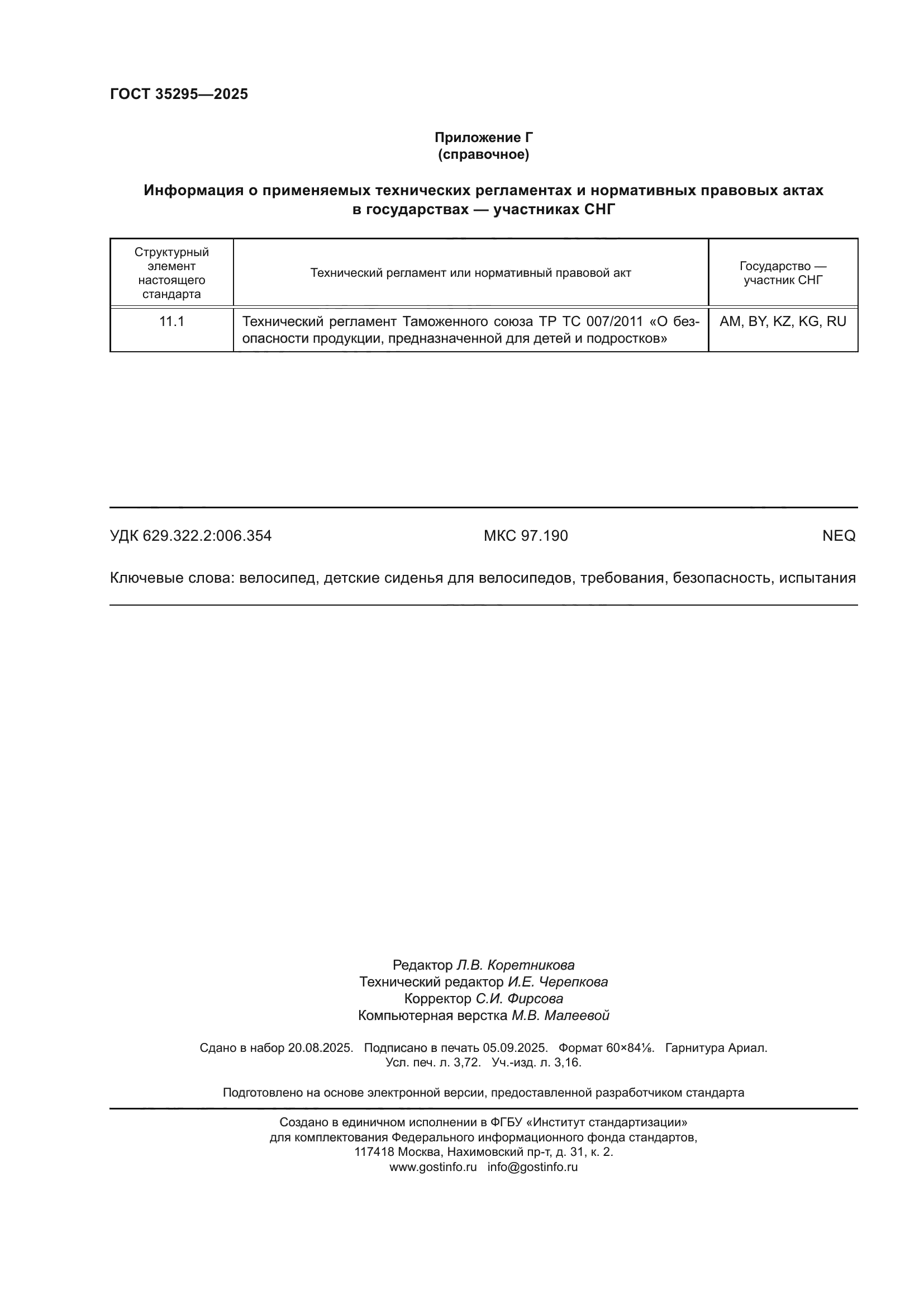 ГОСТ 35295-2025