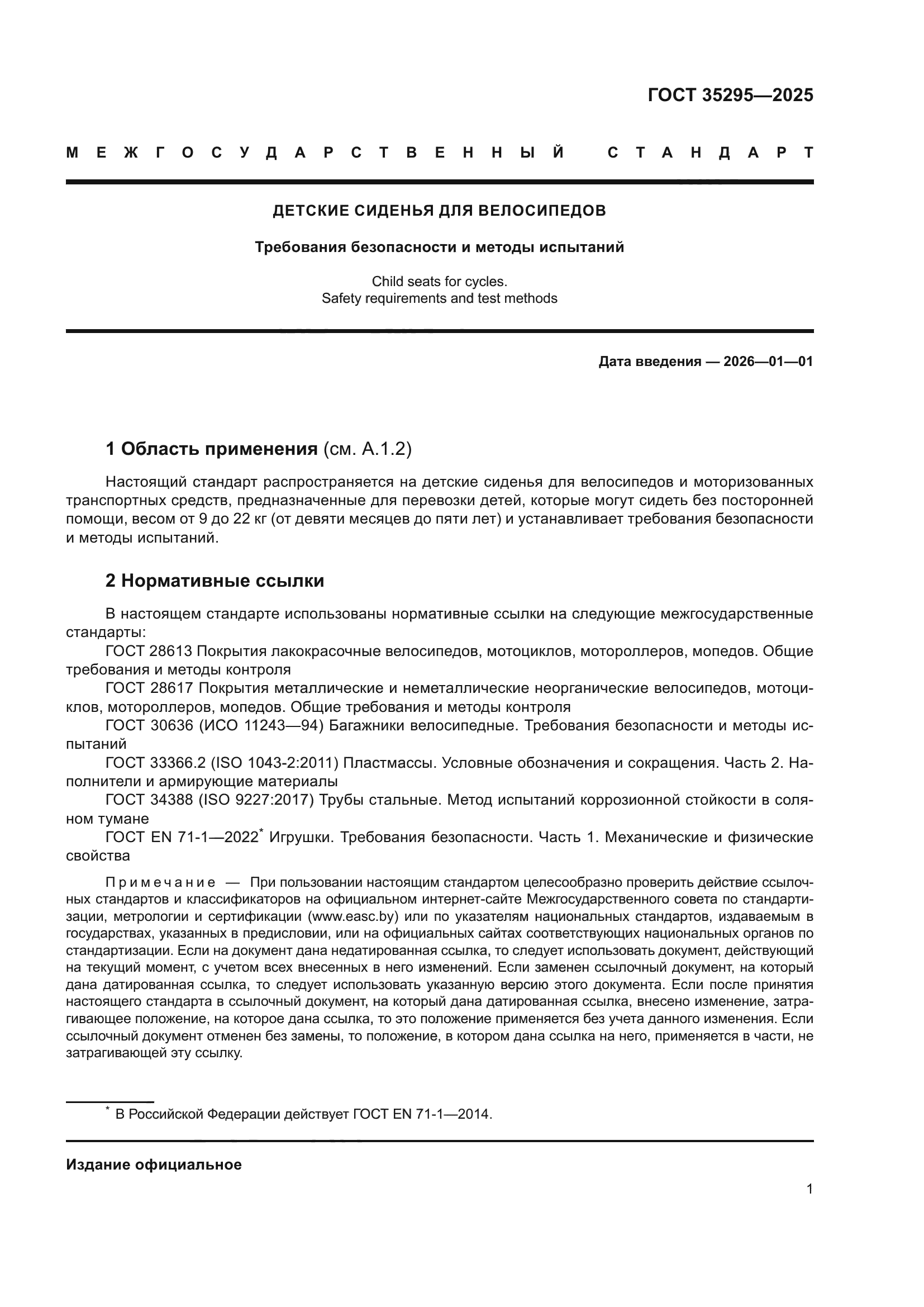 ГОСТ 35295-2025