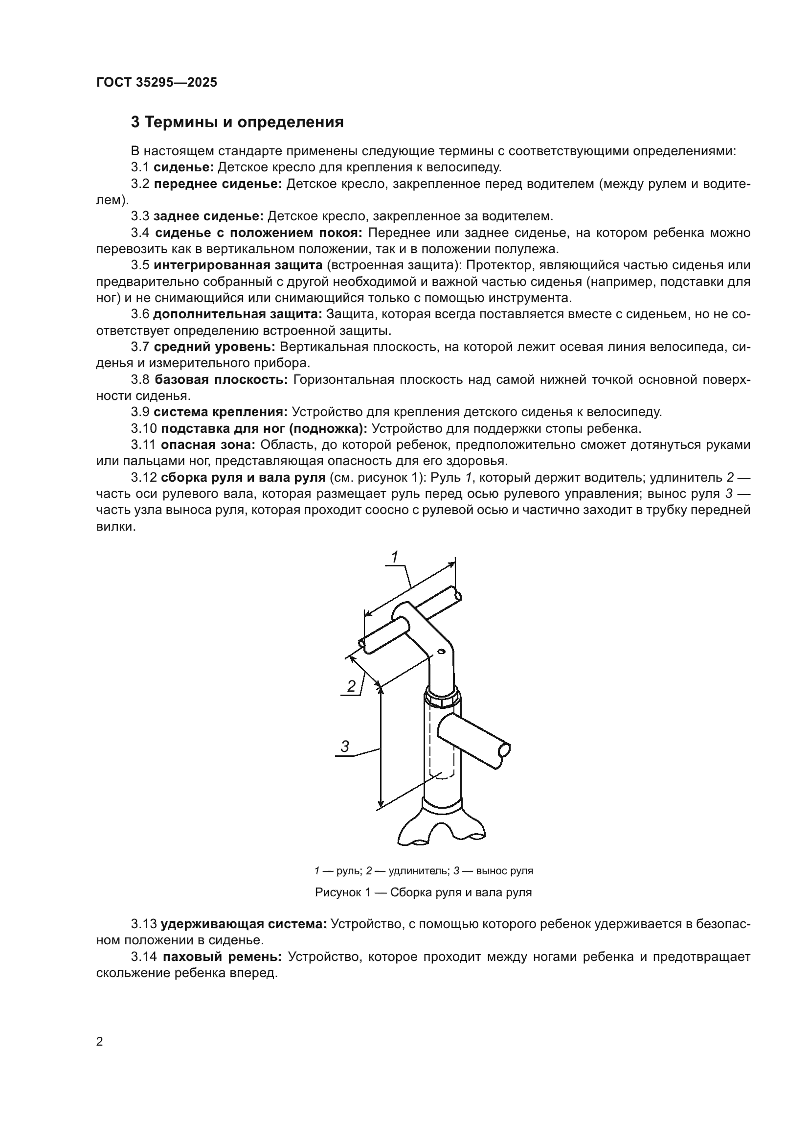 ГОСТ 35295-2025