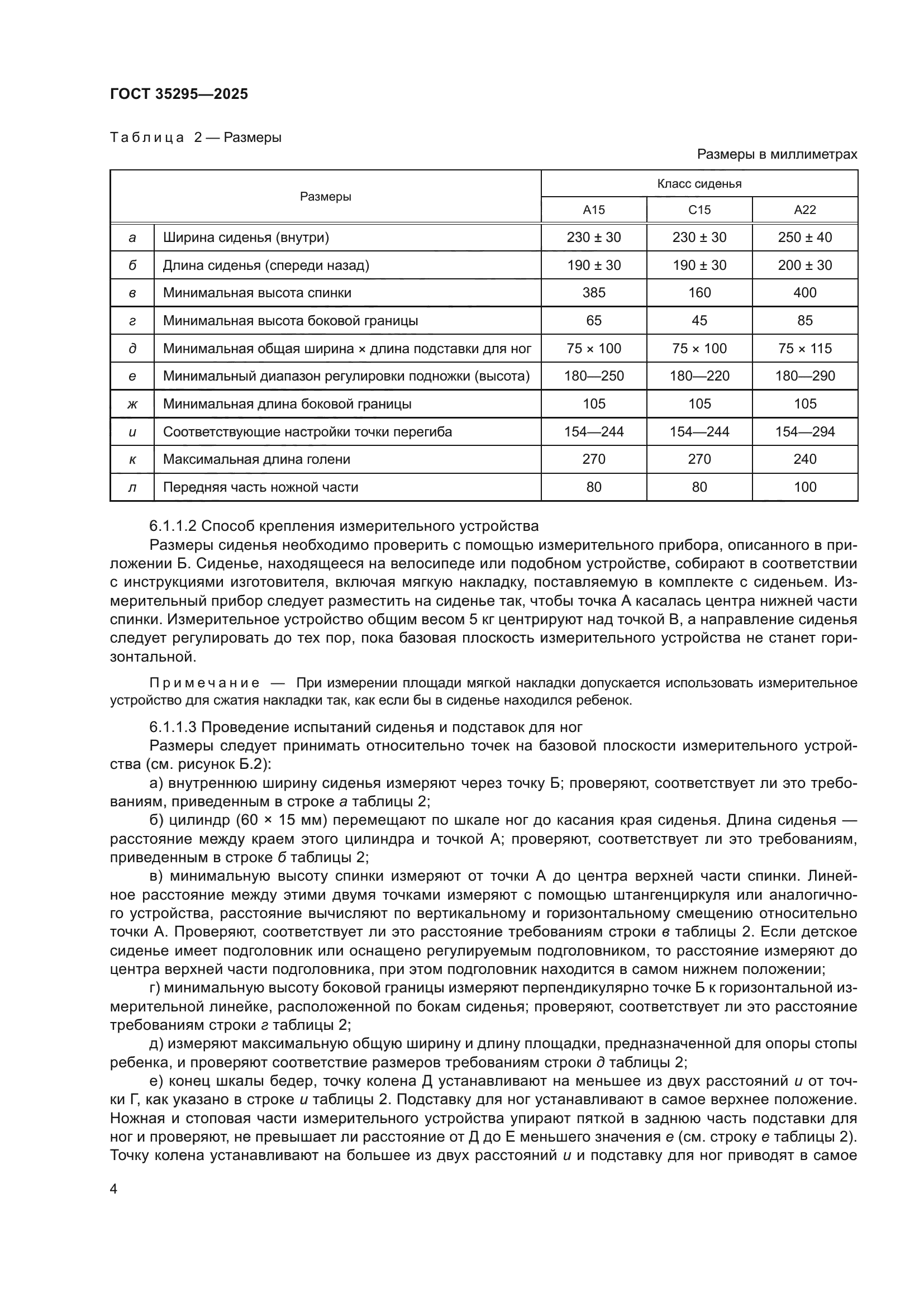 ГОСТ 35295-2025