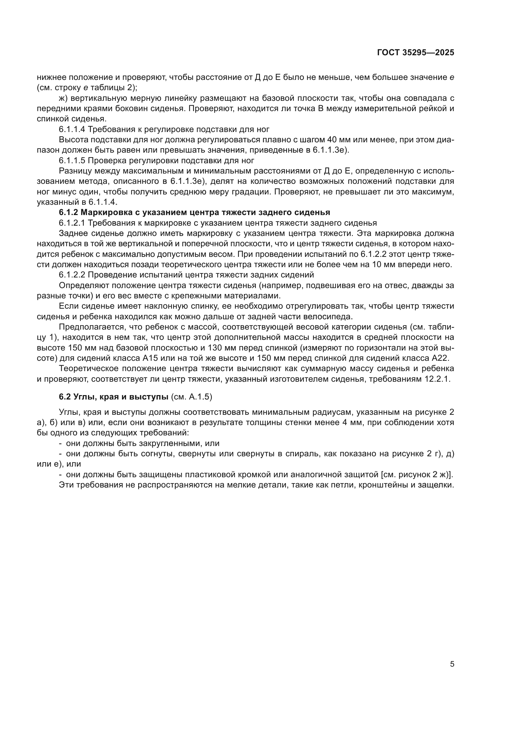 ГОСТ 35295-2025