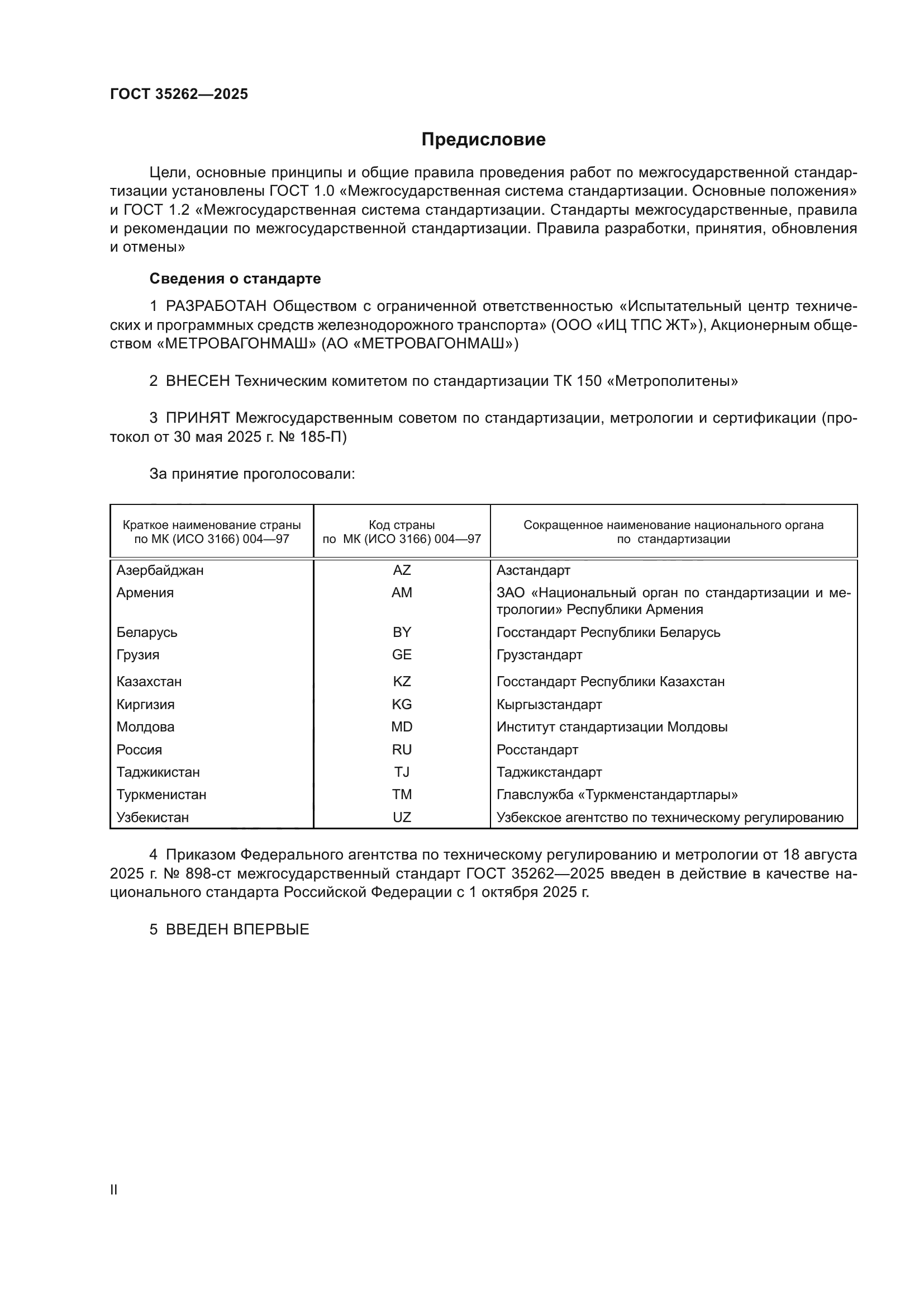 ГОСТ 35262-2025