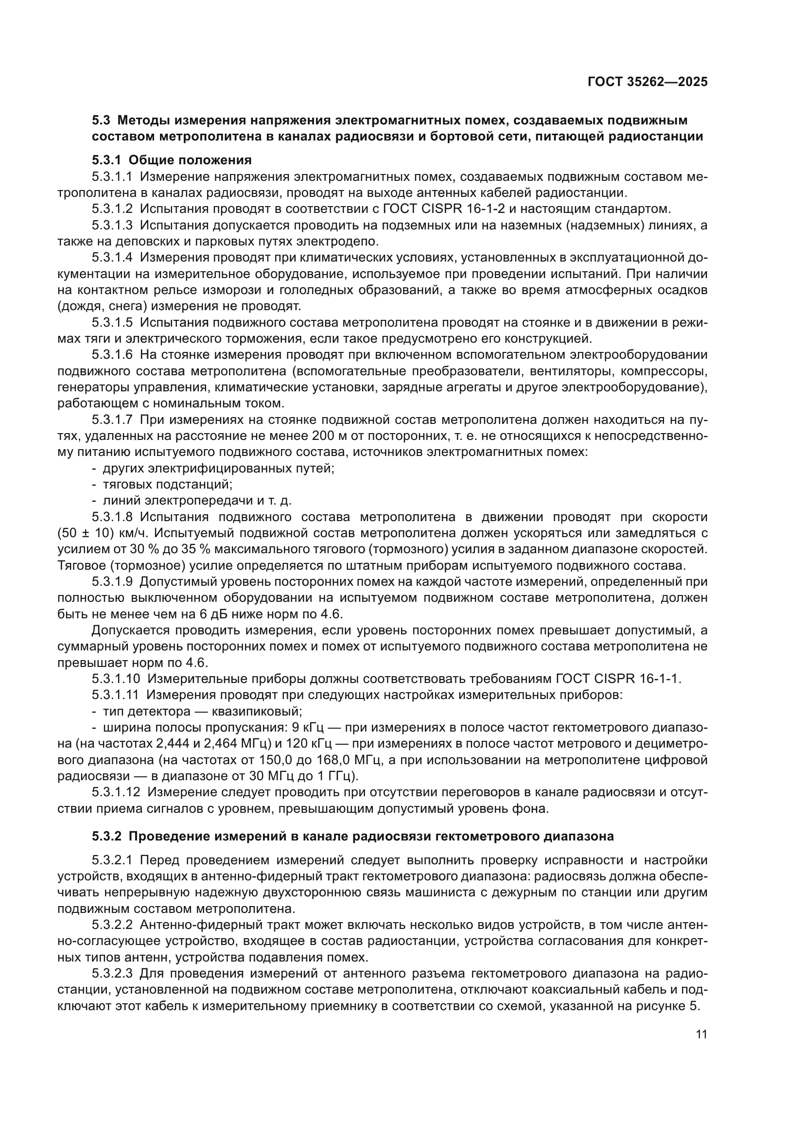ГОСТ 35262-2025