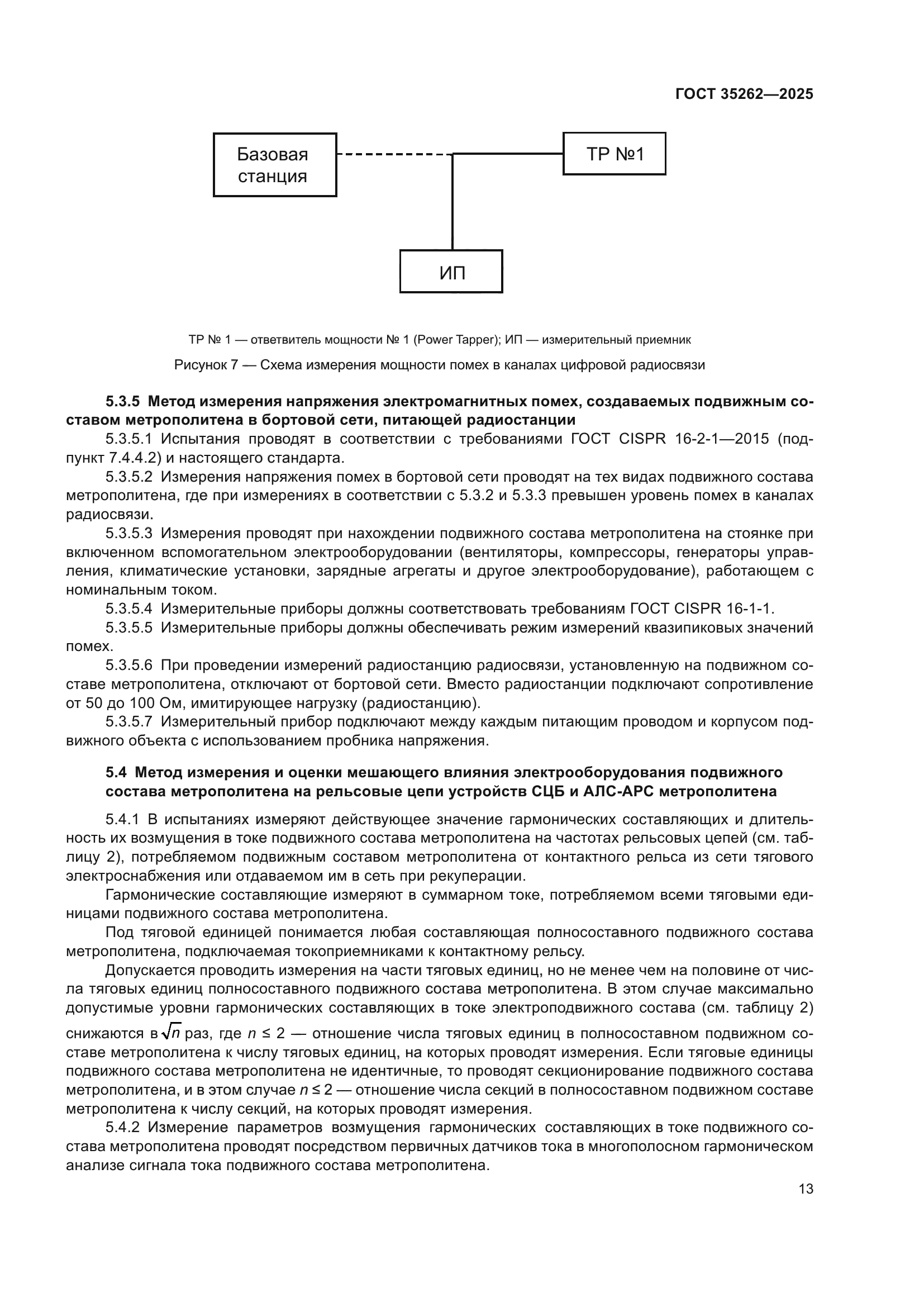 ГОСТ 35262-2025