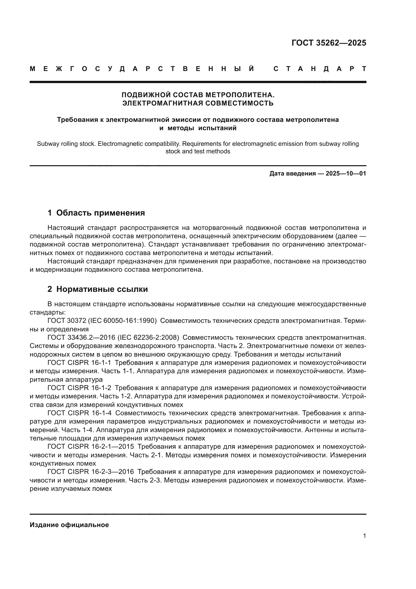 ГОСТ 35262-2025