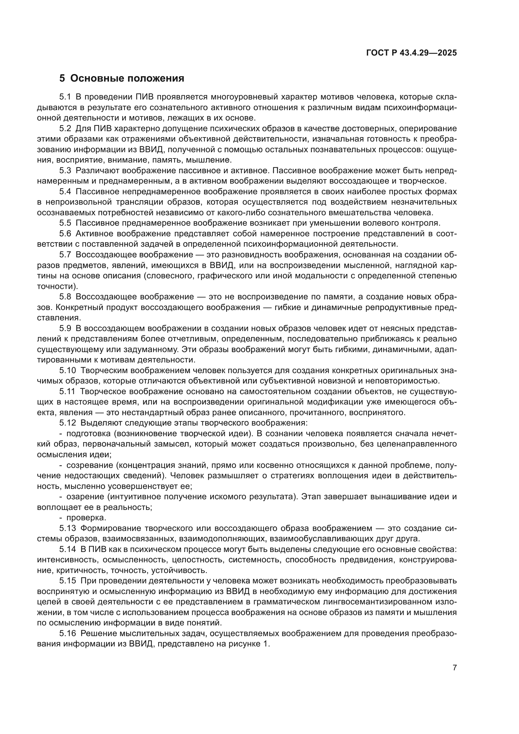 ГОСТ Р 43.4.29-2025
