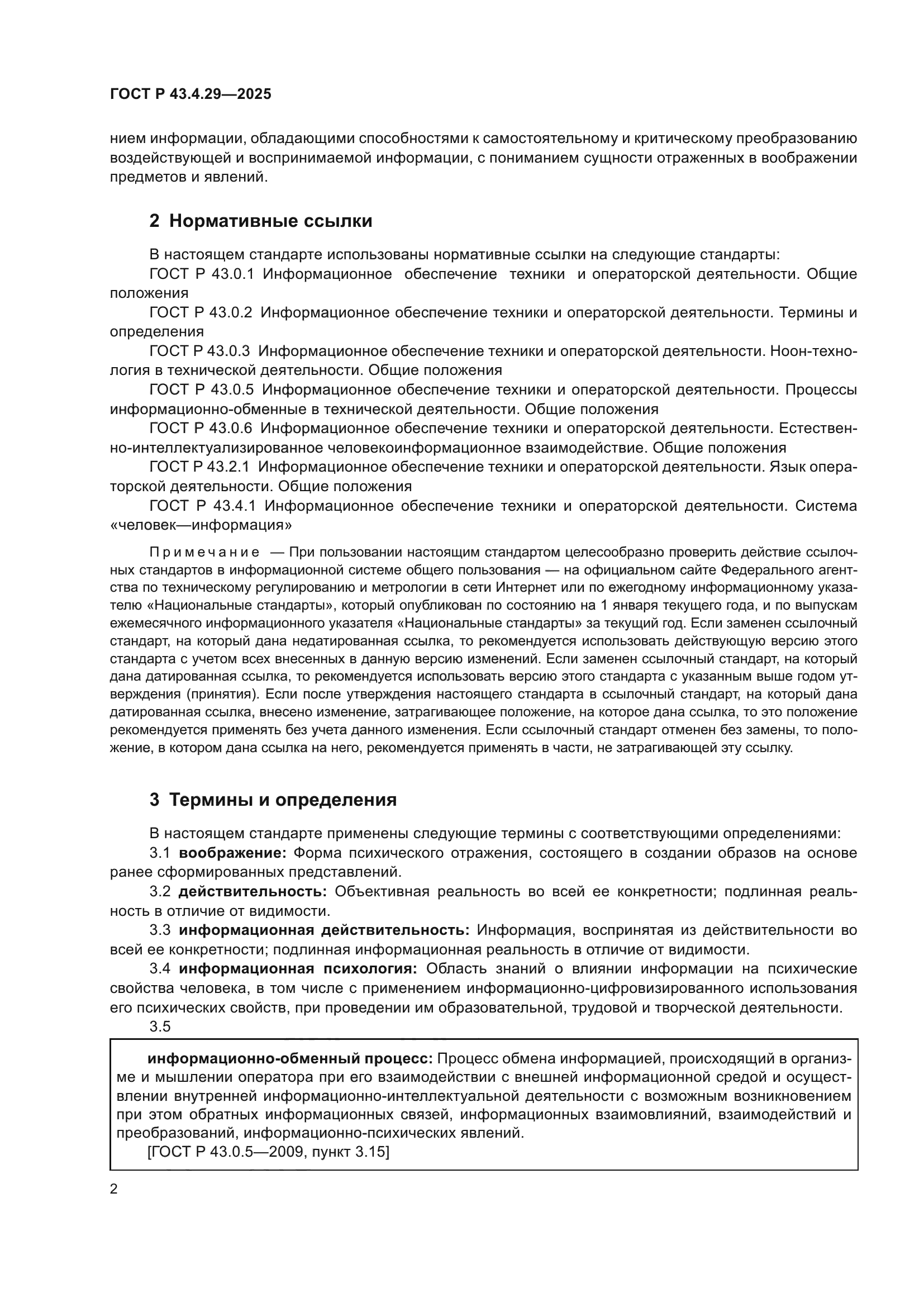 ГОСТ Р 43.4.29-2025