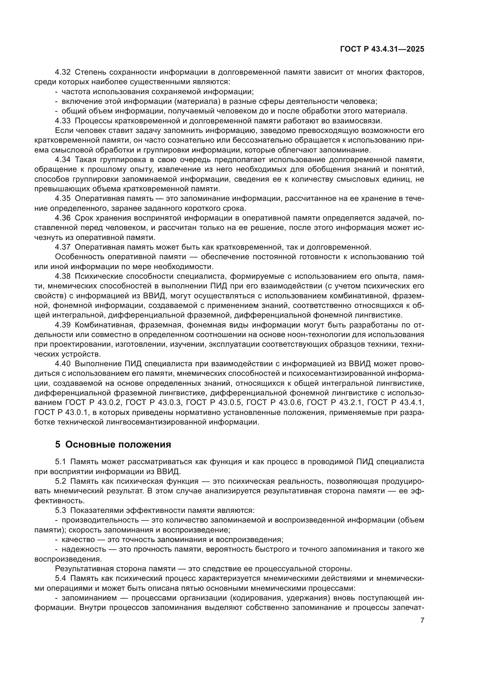 ГОСТ Р 43.4.31-2025