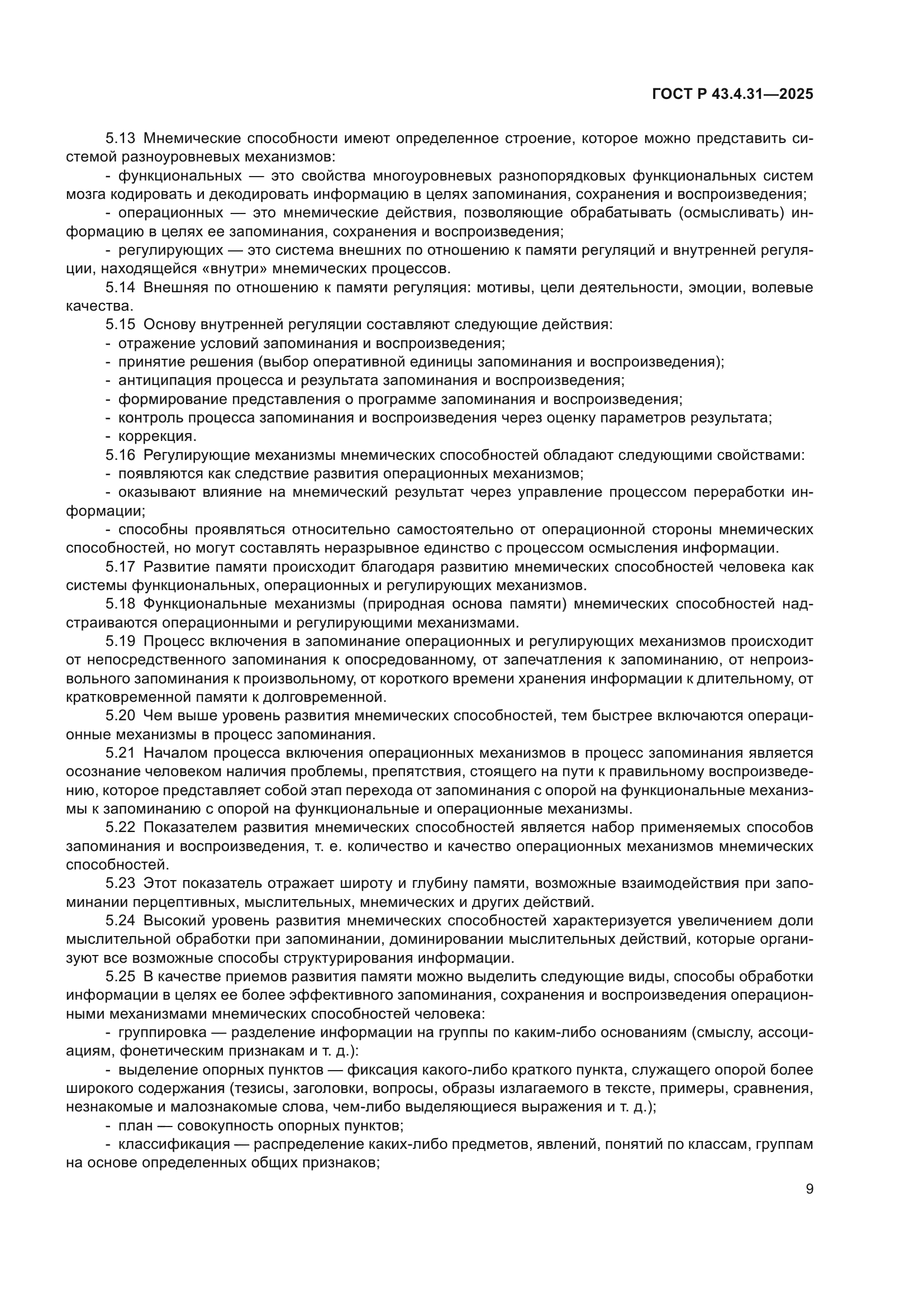 ГОСТ Р 43.4.31-2025