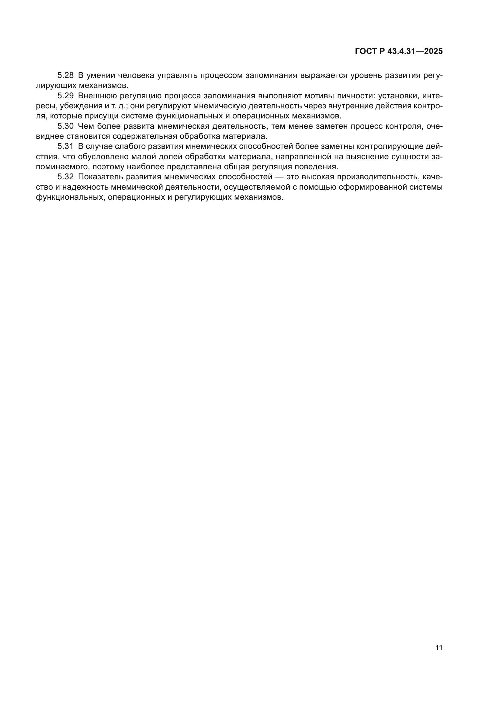 ГОСТ Р 43.4.31-2025