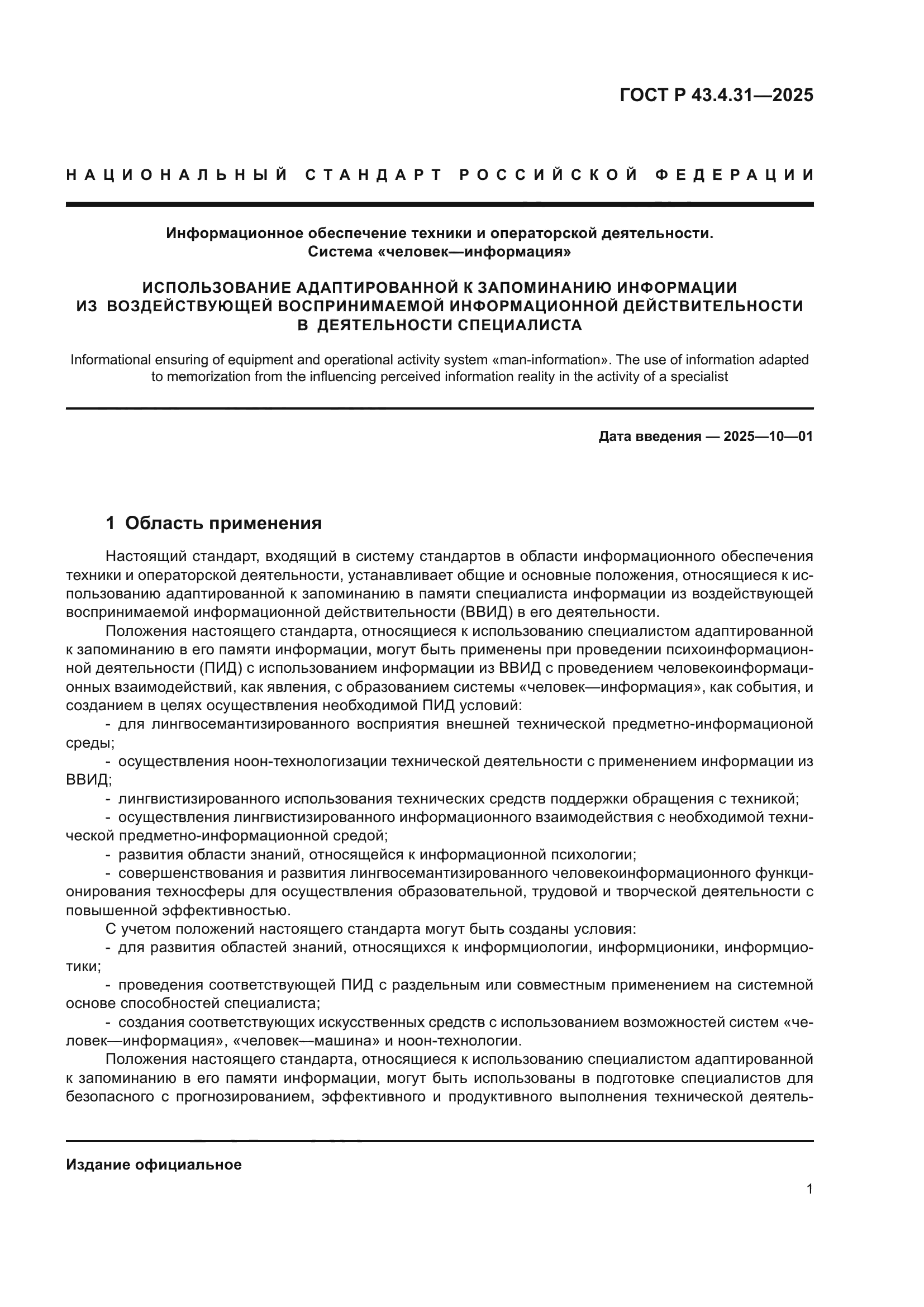 ГОСТ Р 43.4.31-2025