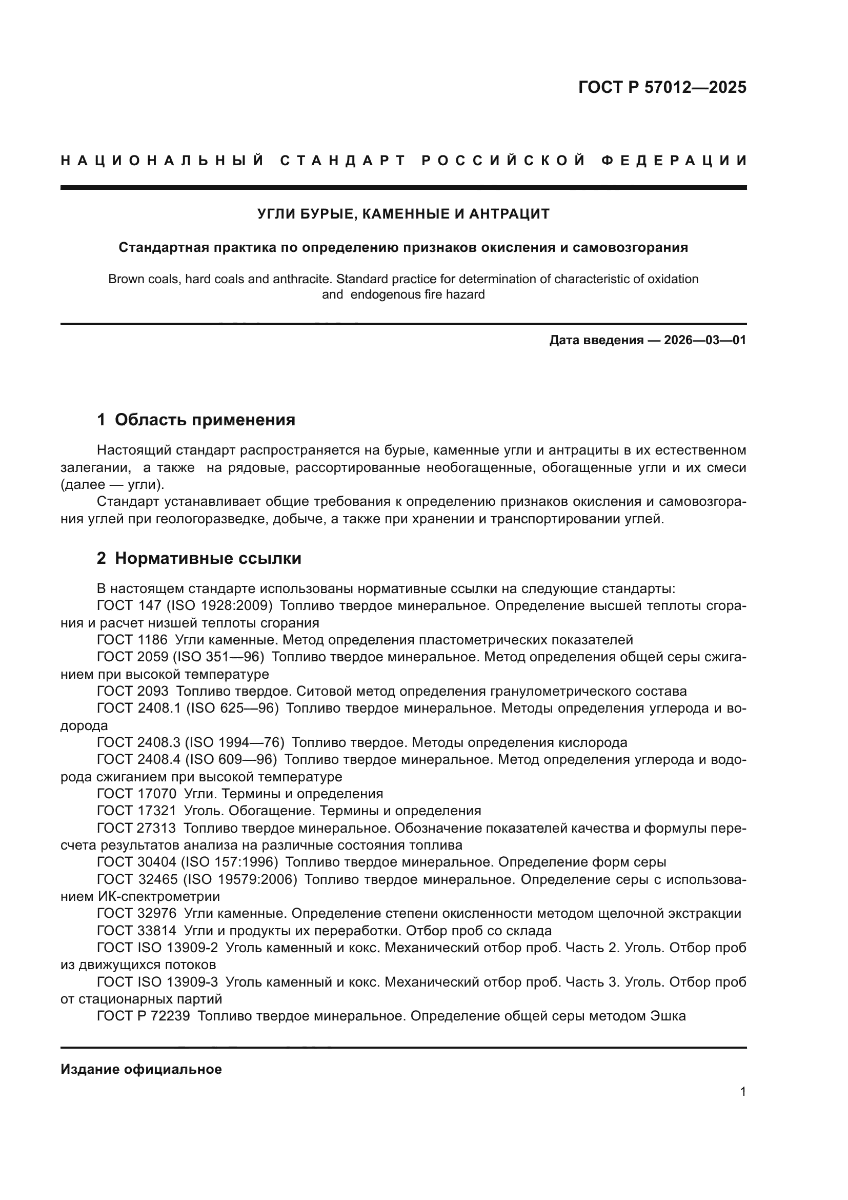 ГОСТ Р 57012-2025