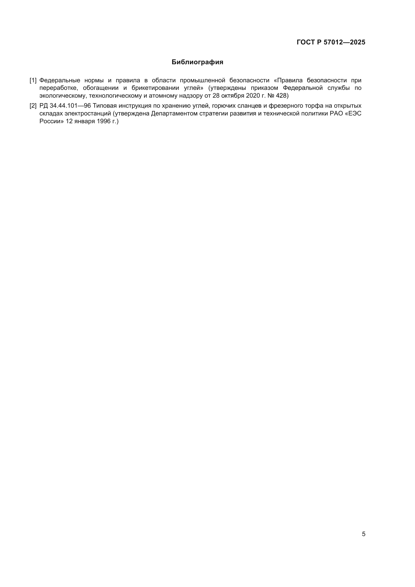 ГОСТ Р 57012-2025