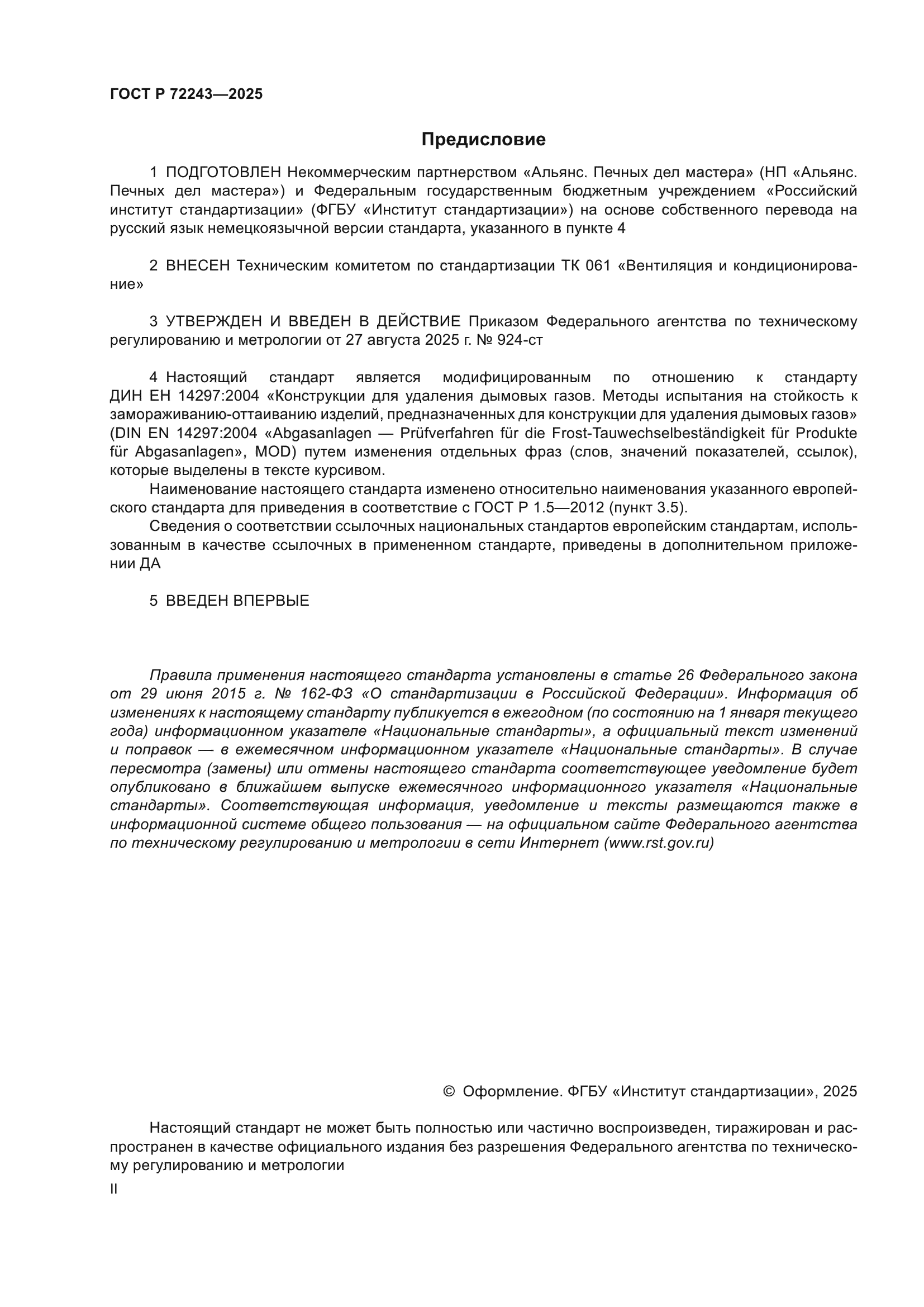 ГОСТ Р 72243-2025