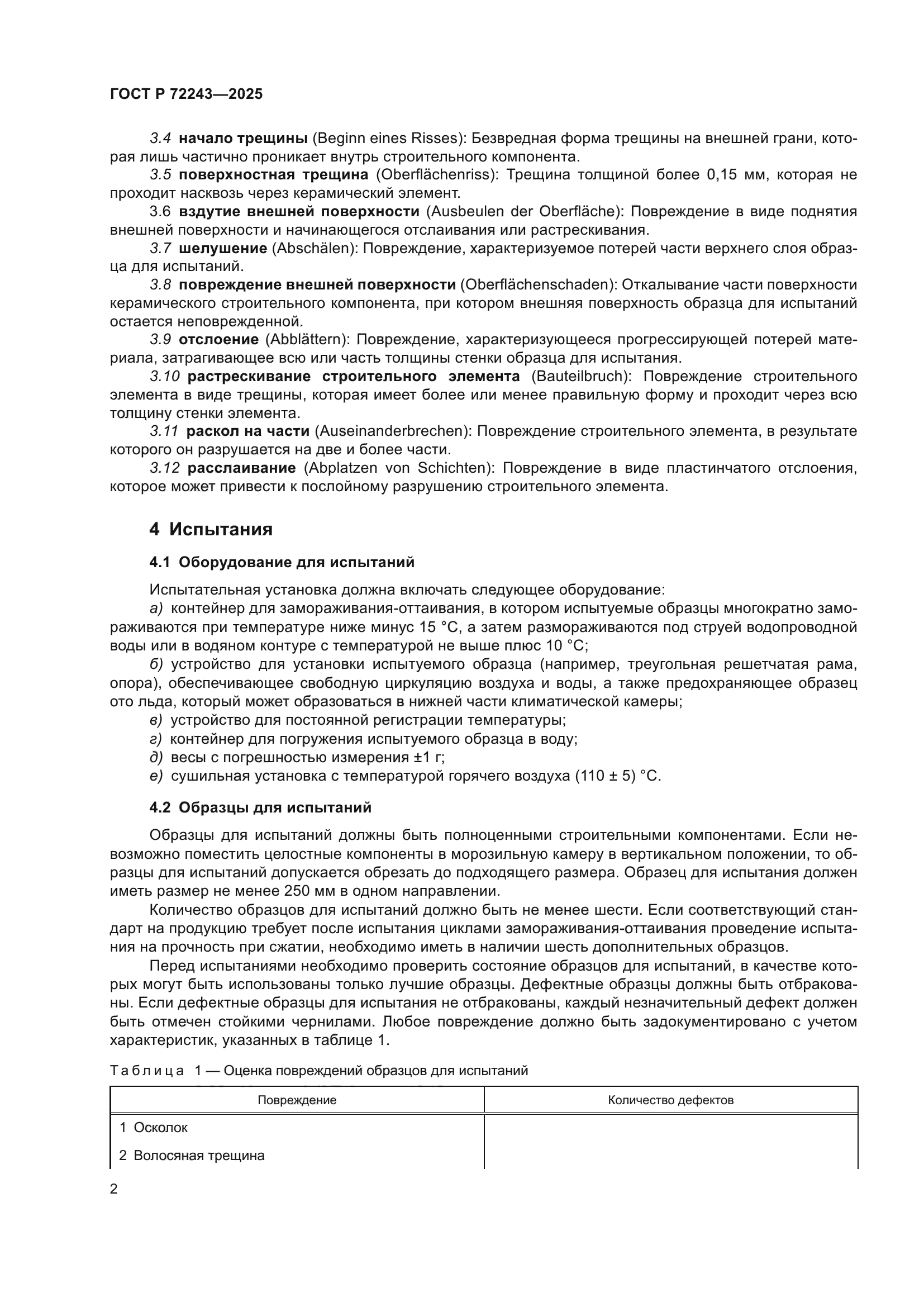 ГОСТ Р 72243-2025