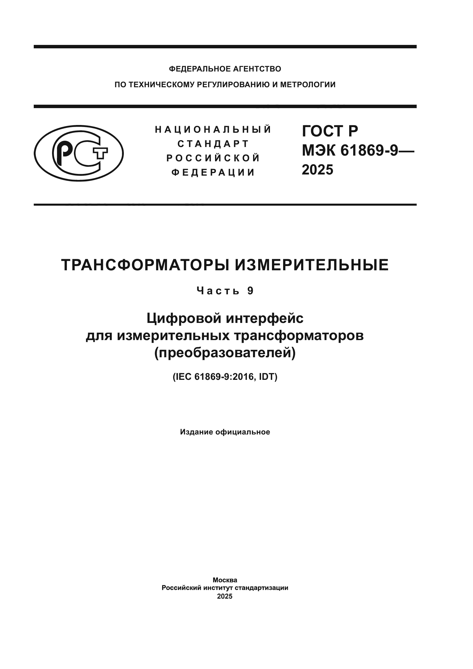 ГОСТ Р МЭК 61869-9-2025