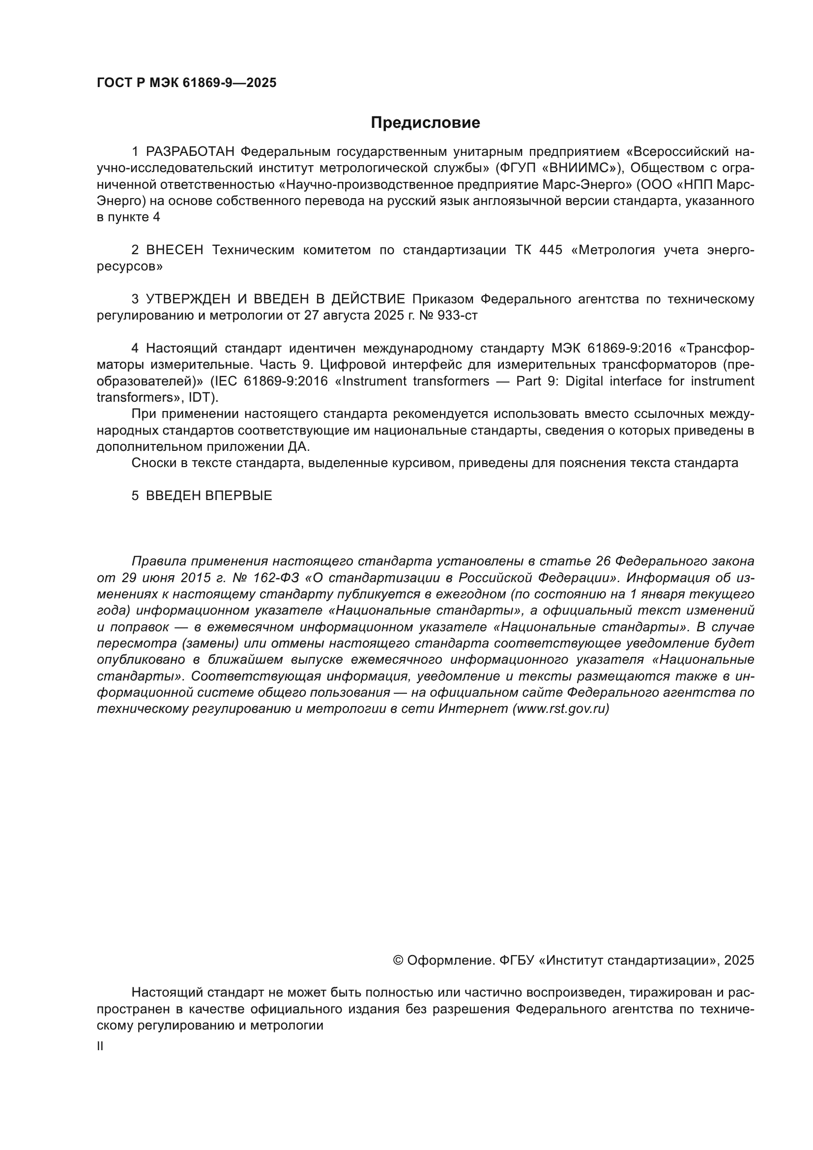 ГОСТ Р МЭК 61869-9-2025