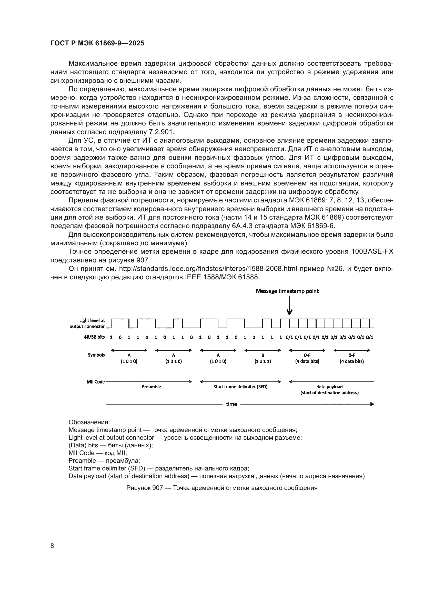 ГОСТ Р МЭК 61869-9-2025