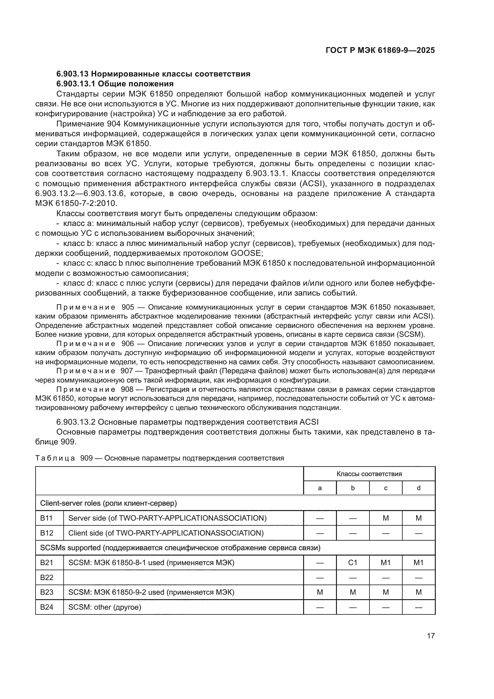 ГОСТ Р МЭК 61869-9-2025