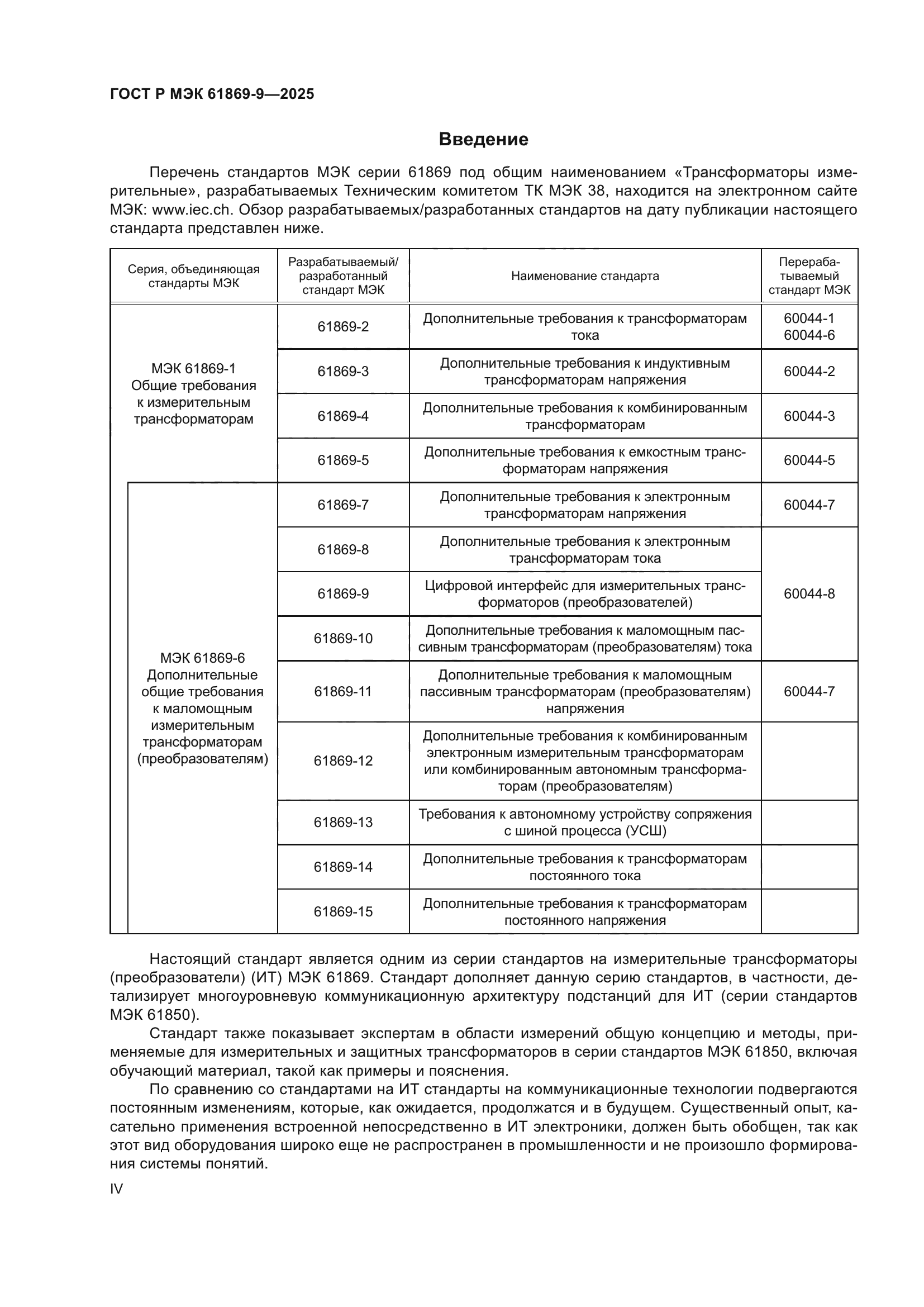 ГОСТ Р МЭК 61869-9-2025