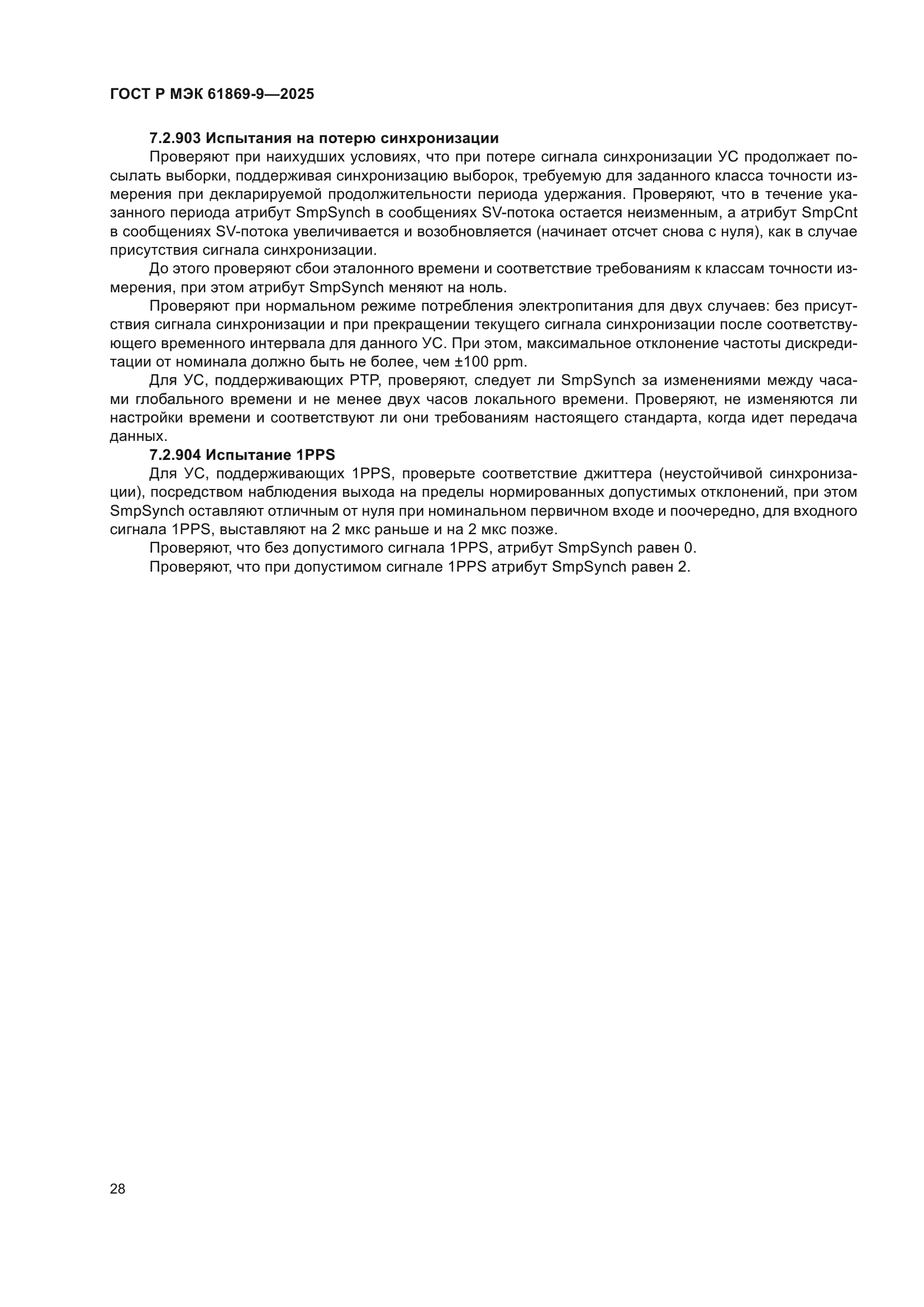 ГОСТ Р МЭК 61869-9-2025