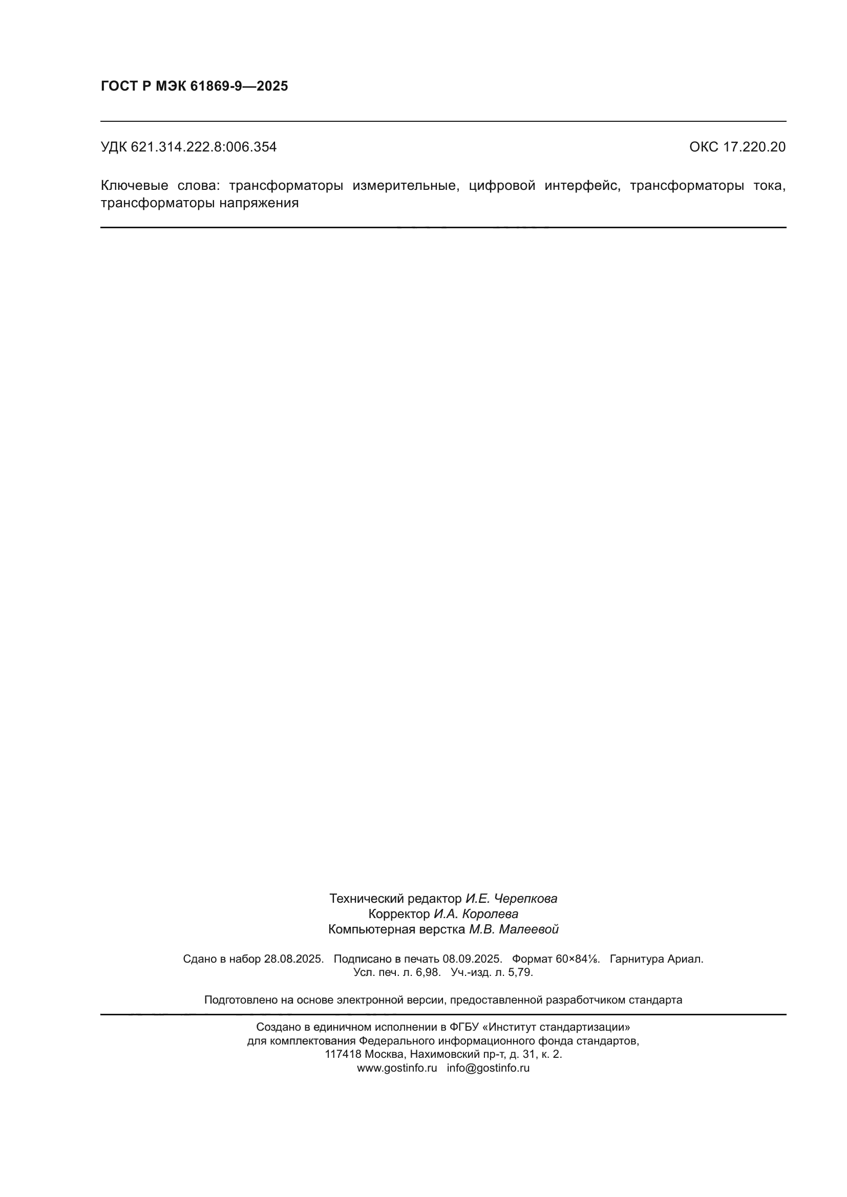 ГОСТ Р МЭК 61869-9-2025