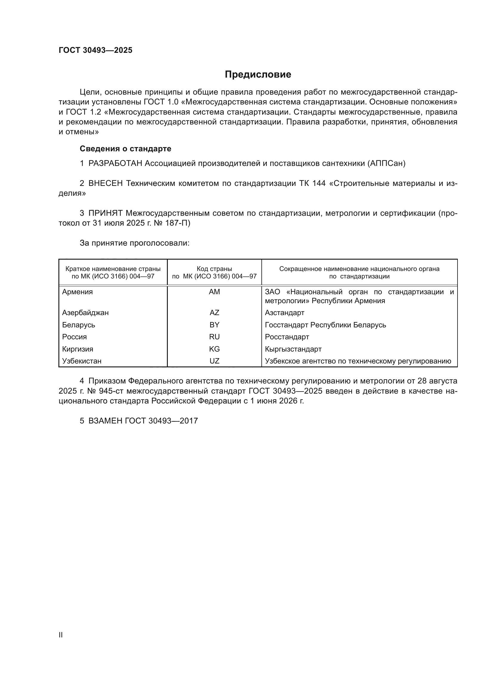 ГОСТ 30493-2025