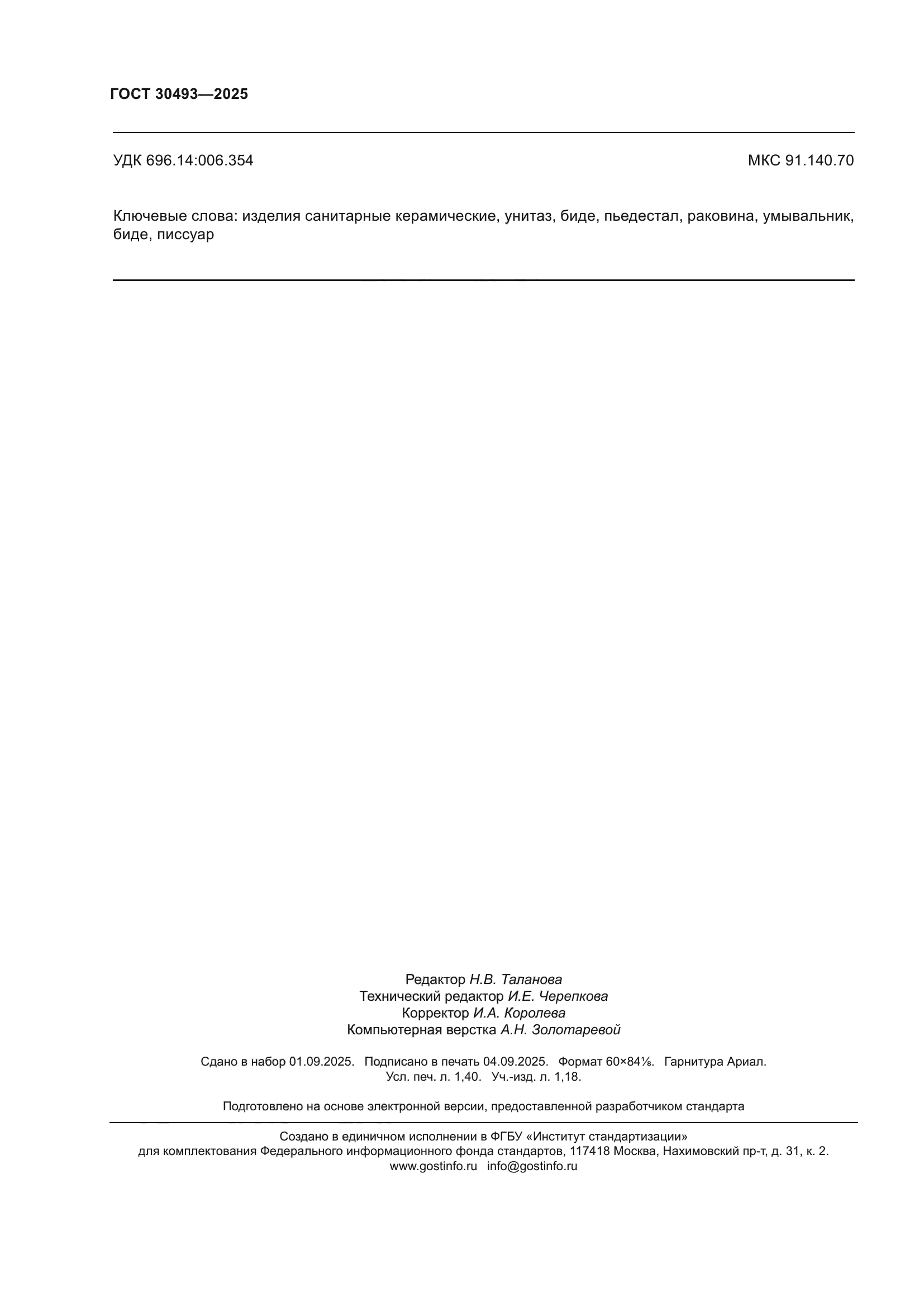 ГОСТ 30493-2025