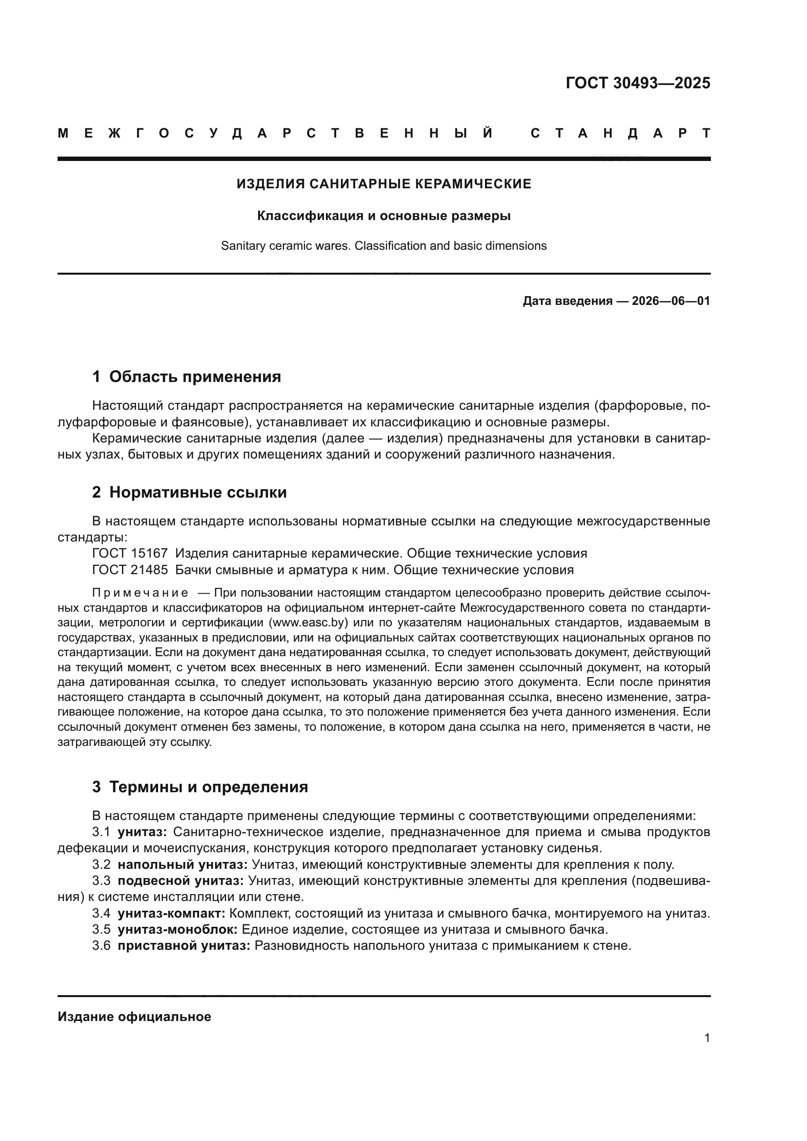 ГОСТ 30493-2025