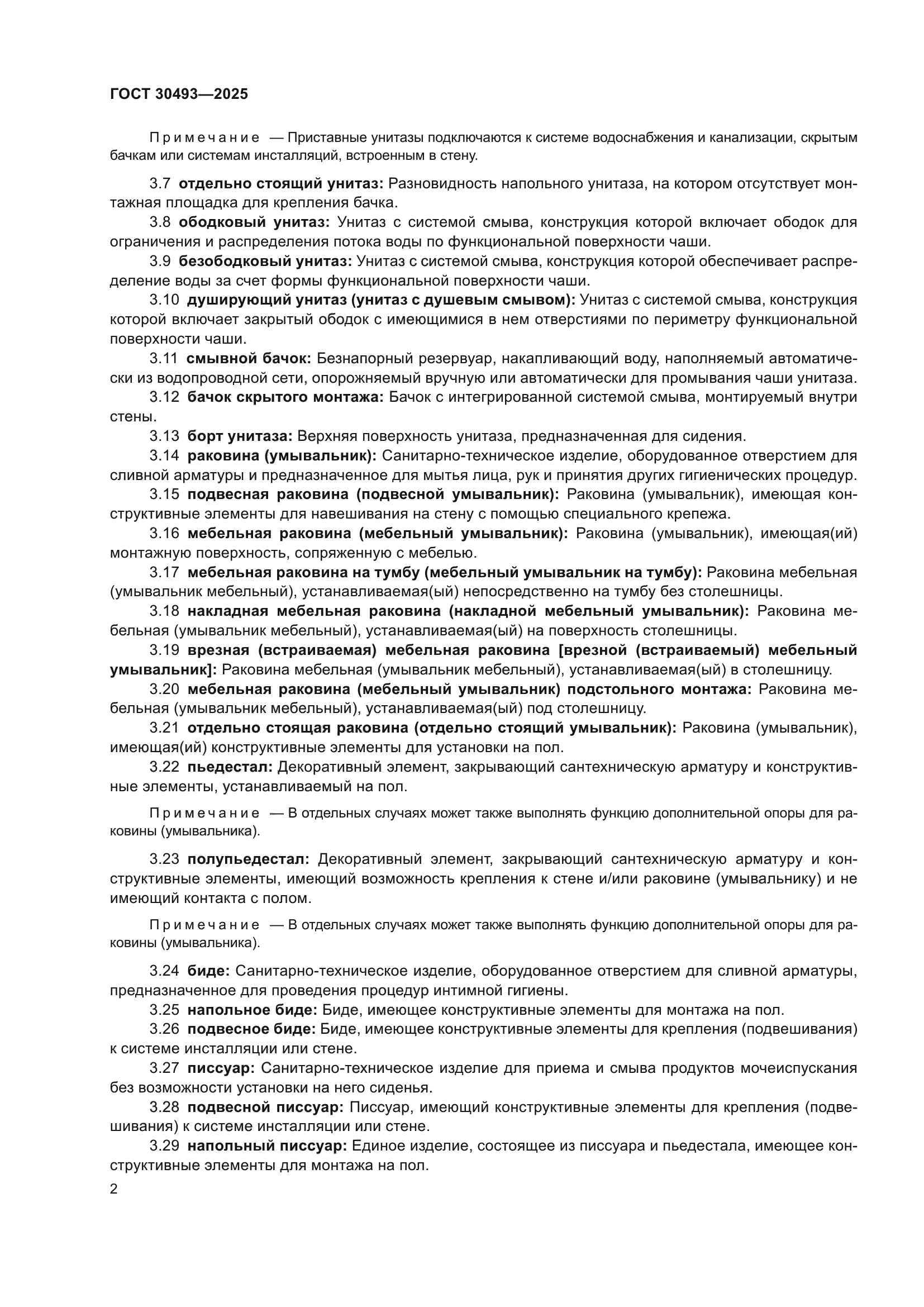 ГОСТ 30493-2025