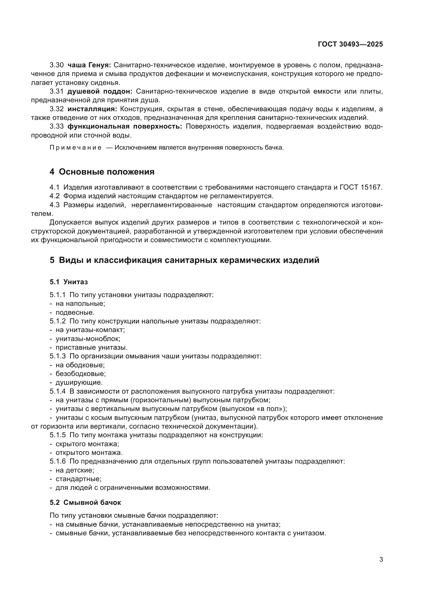 ГОСТ 30493-2025