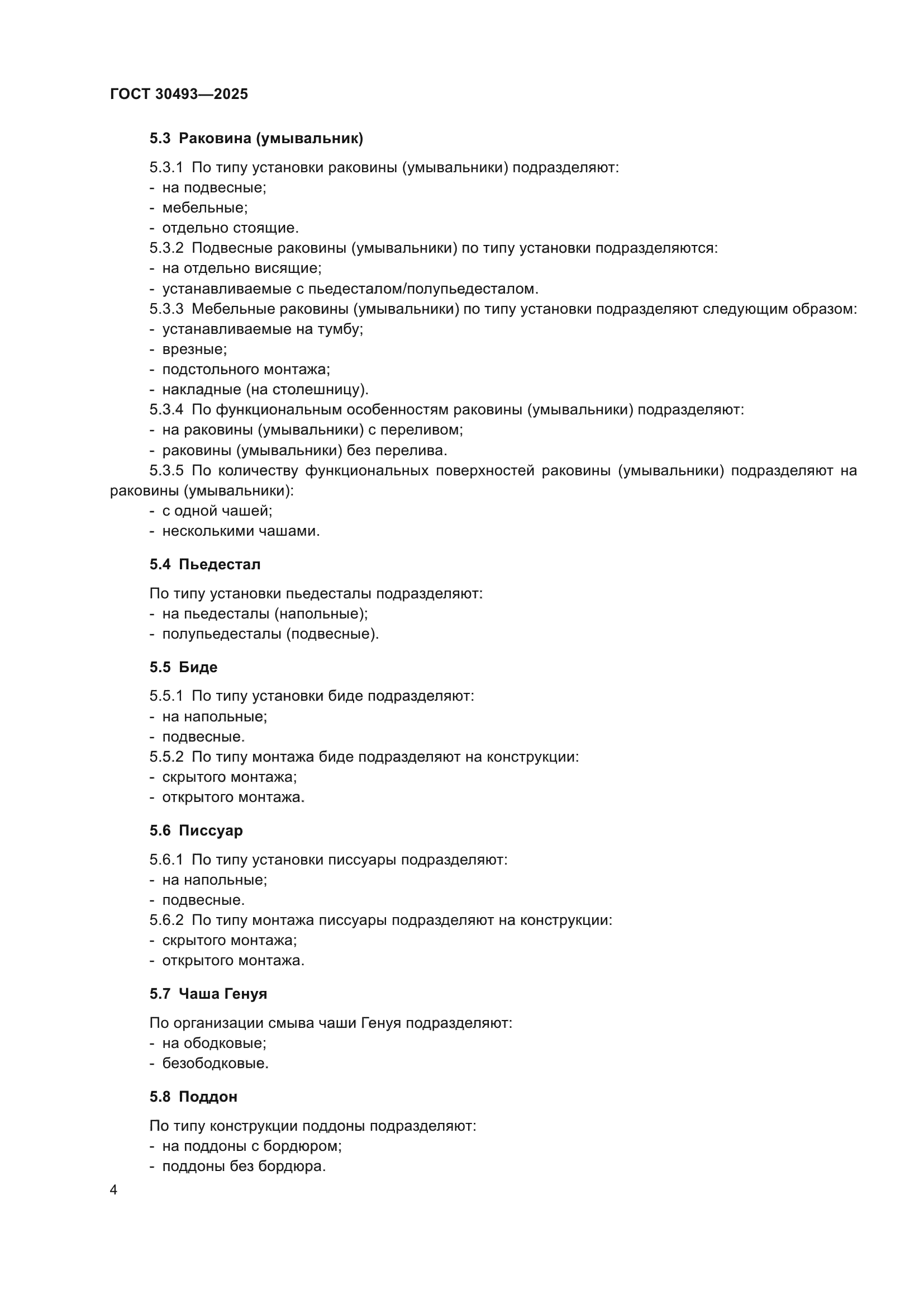 ГОСТ 30493-2025