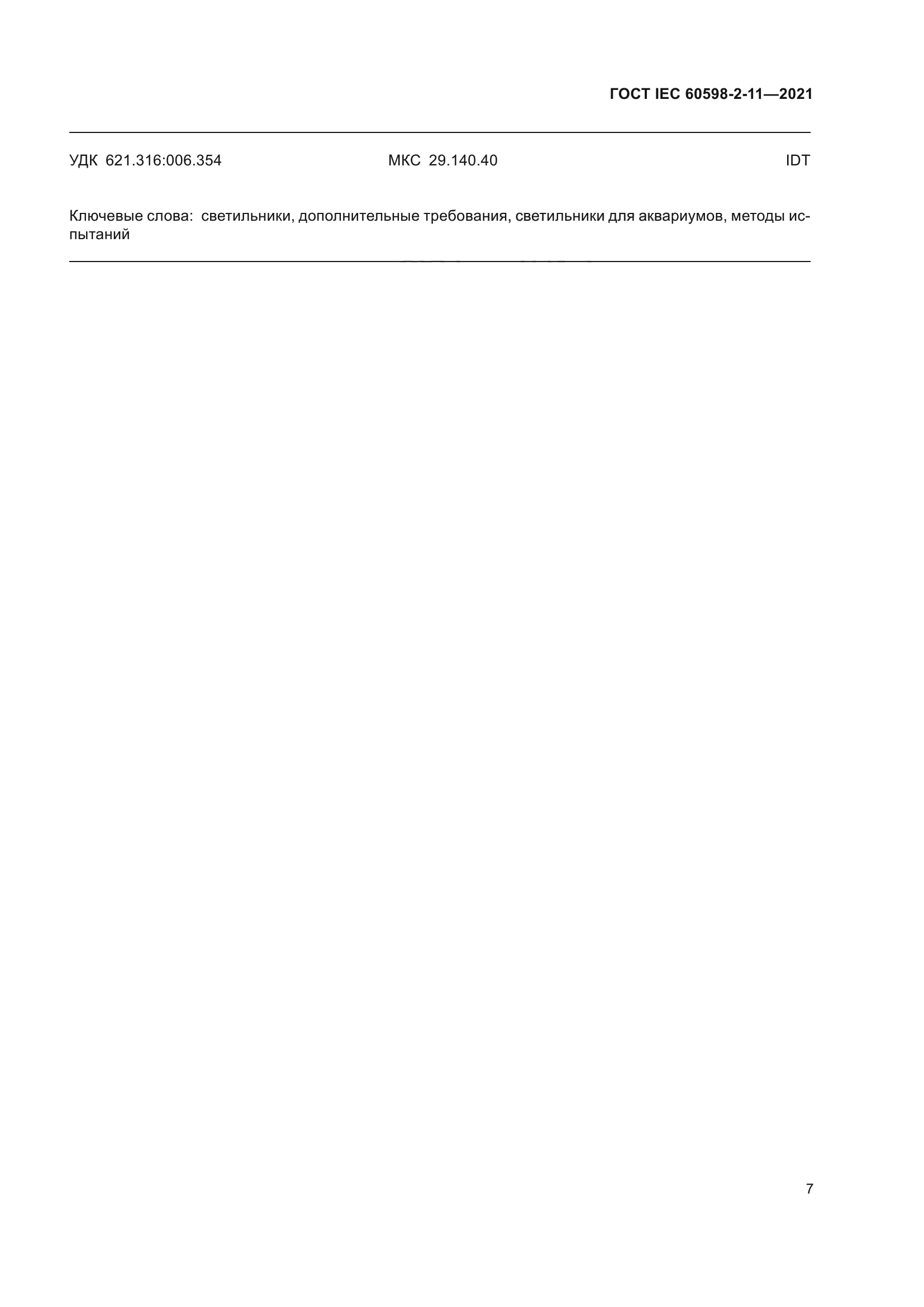 ГОСТ IEC 60598-2-11-2021