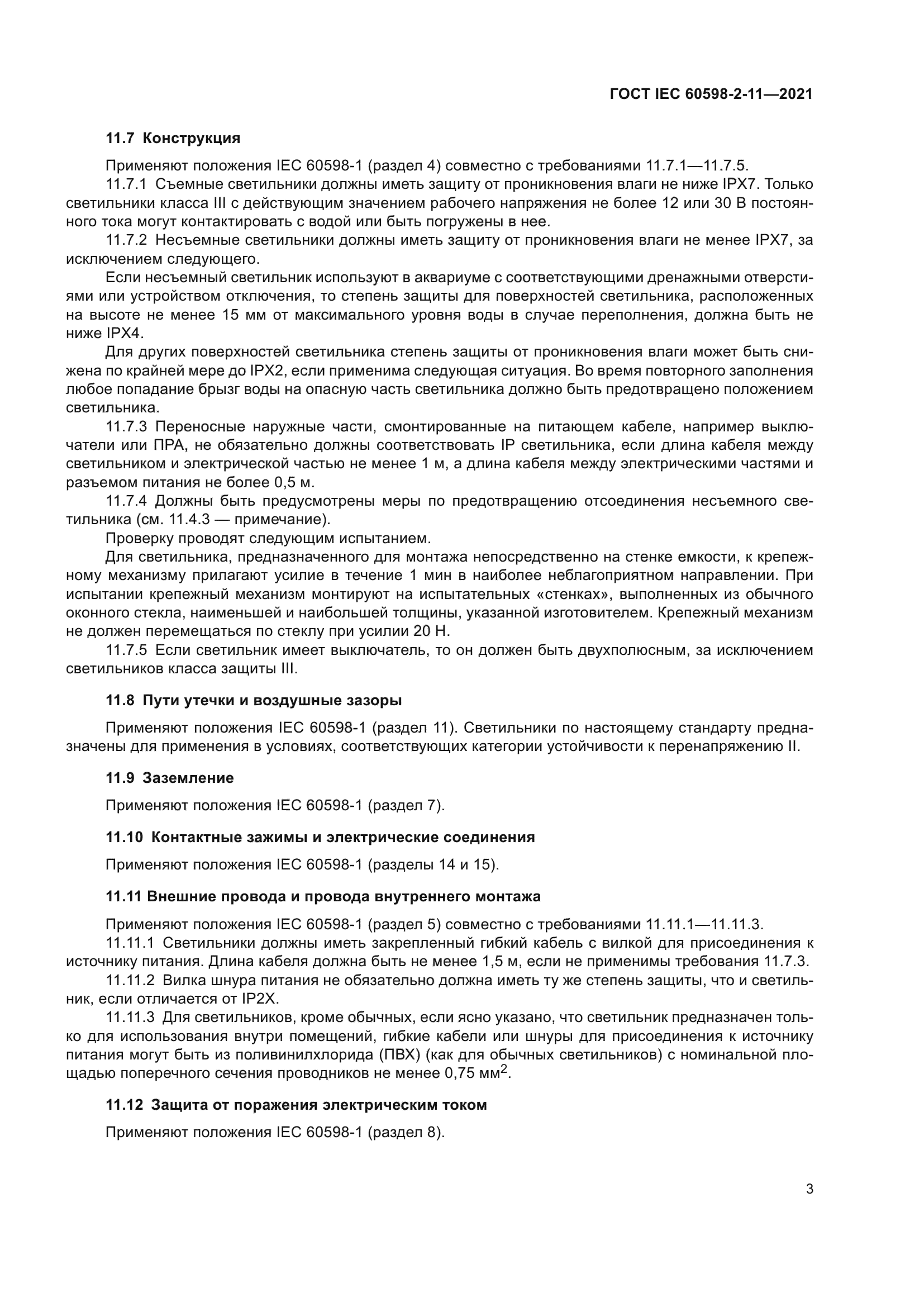 ГОСТ IEC 60598-2-11-2021