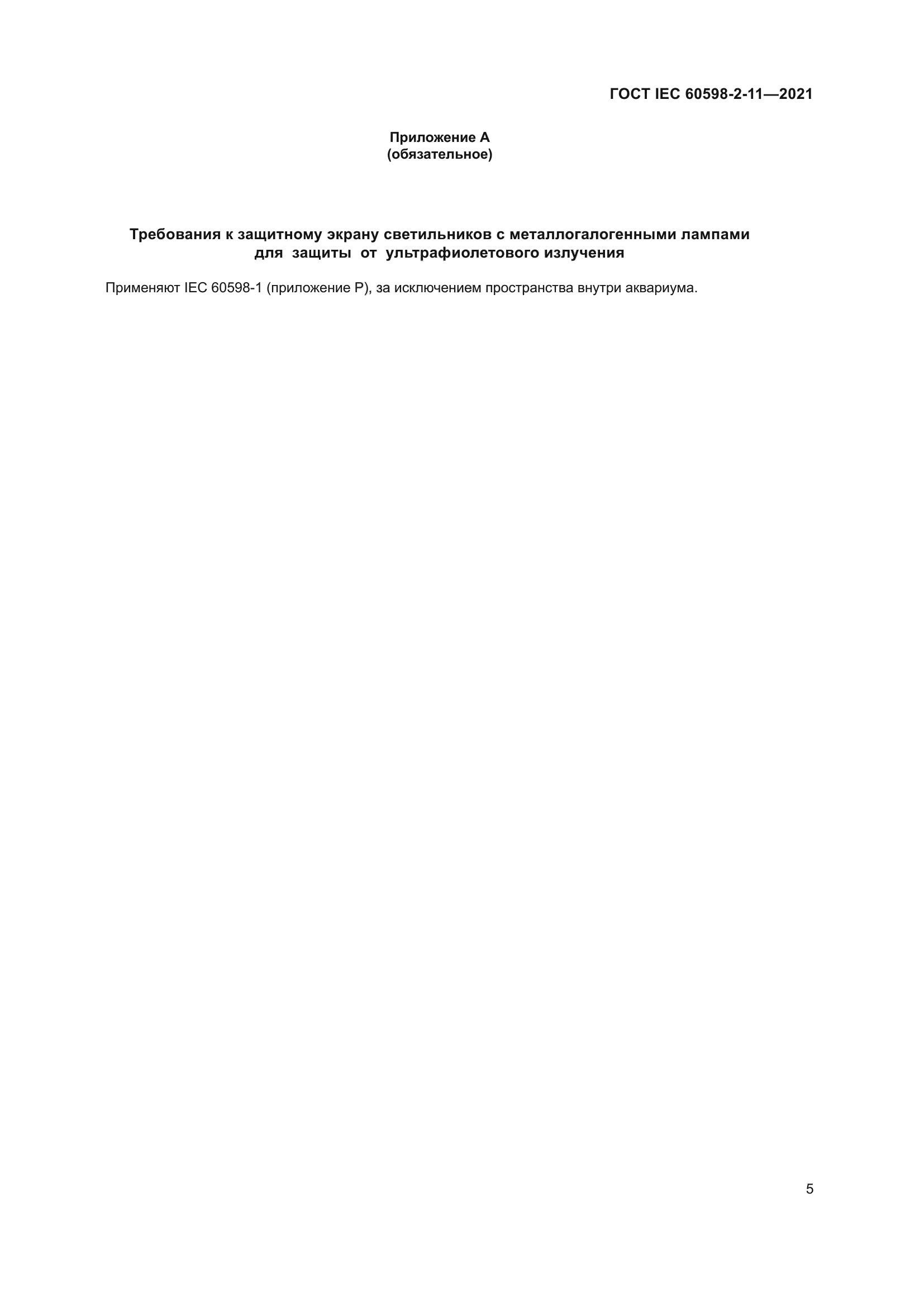 ГОСТ IEC 60598-2-11-2021