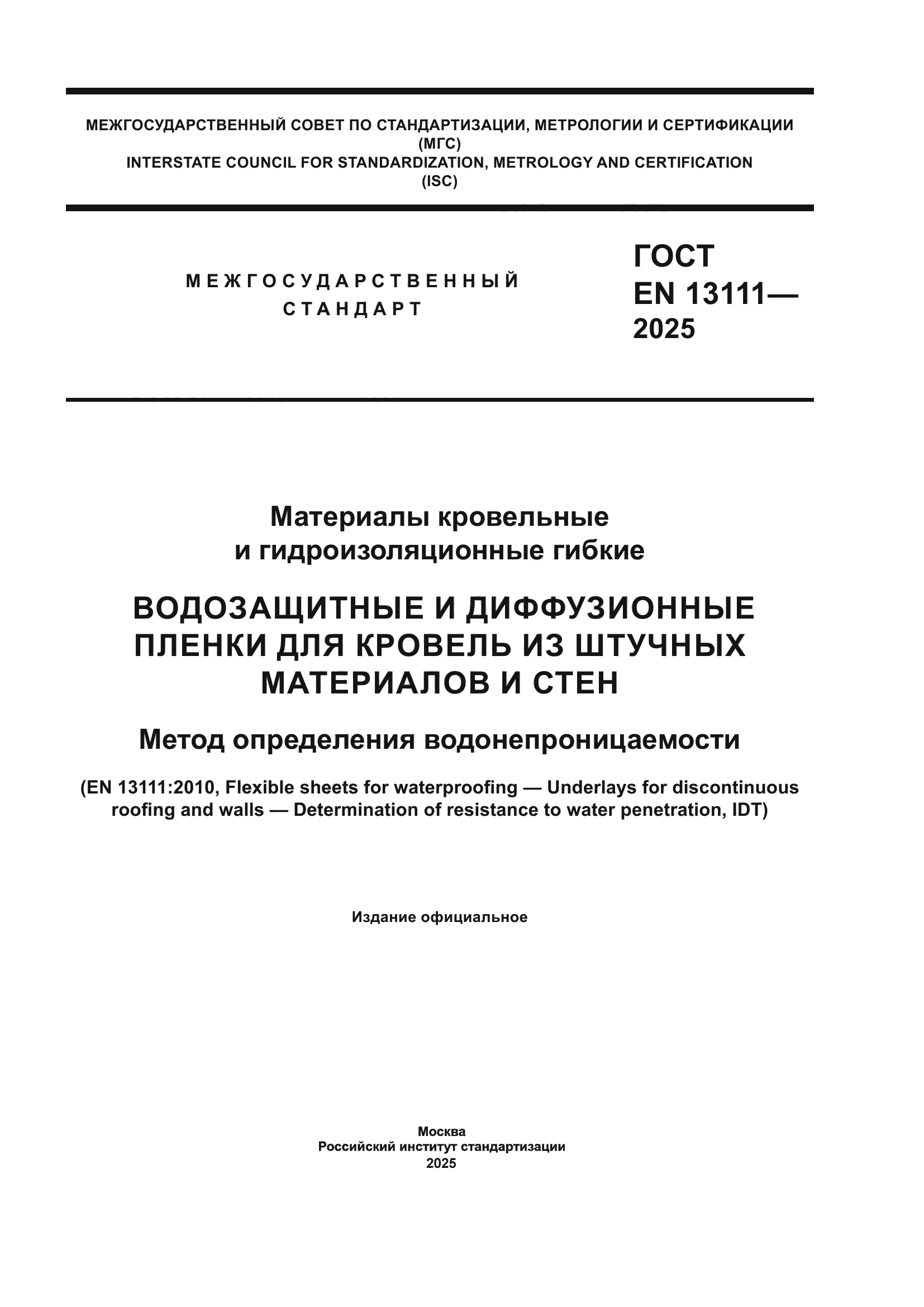 ГОСТ EN 13111-2025