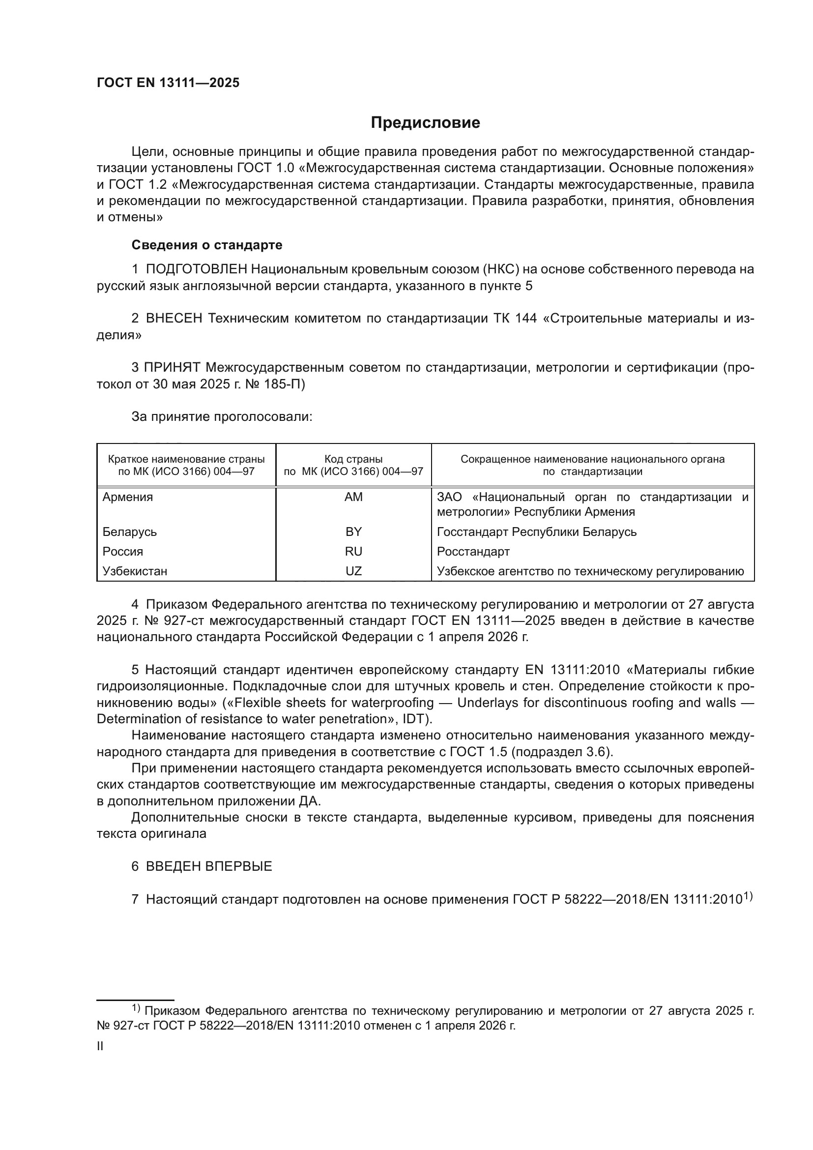ГОСТ EN 13111-2025