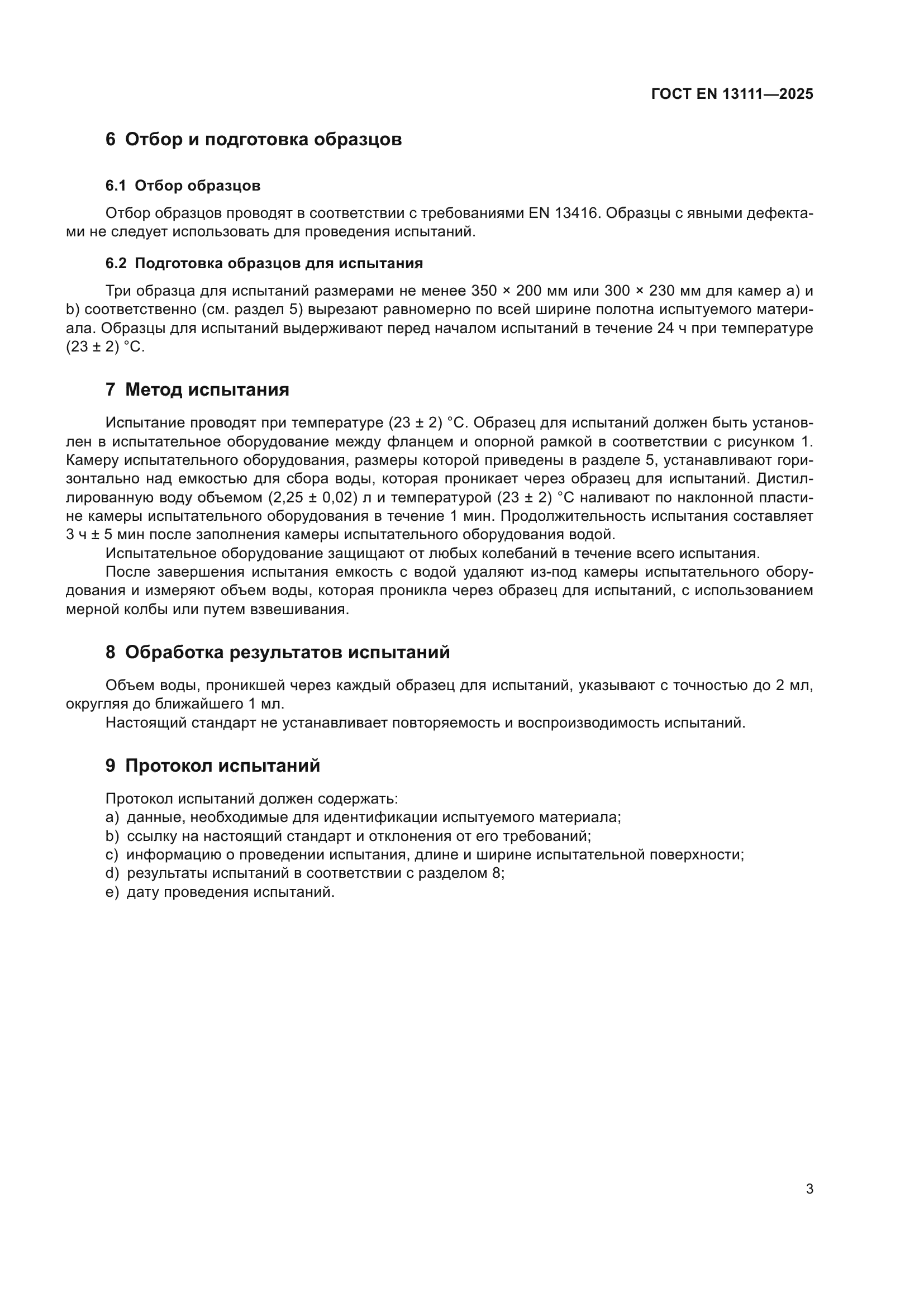 ГОСТ EN 13111-2025