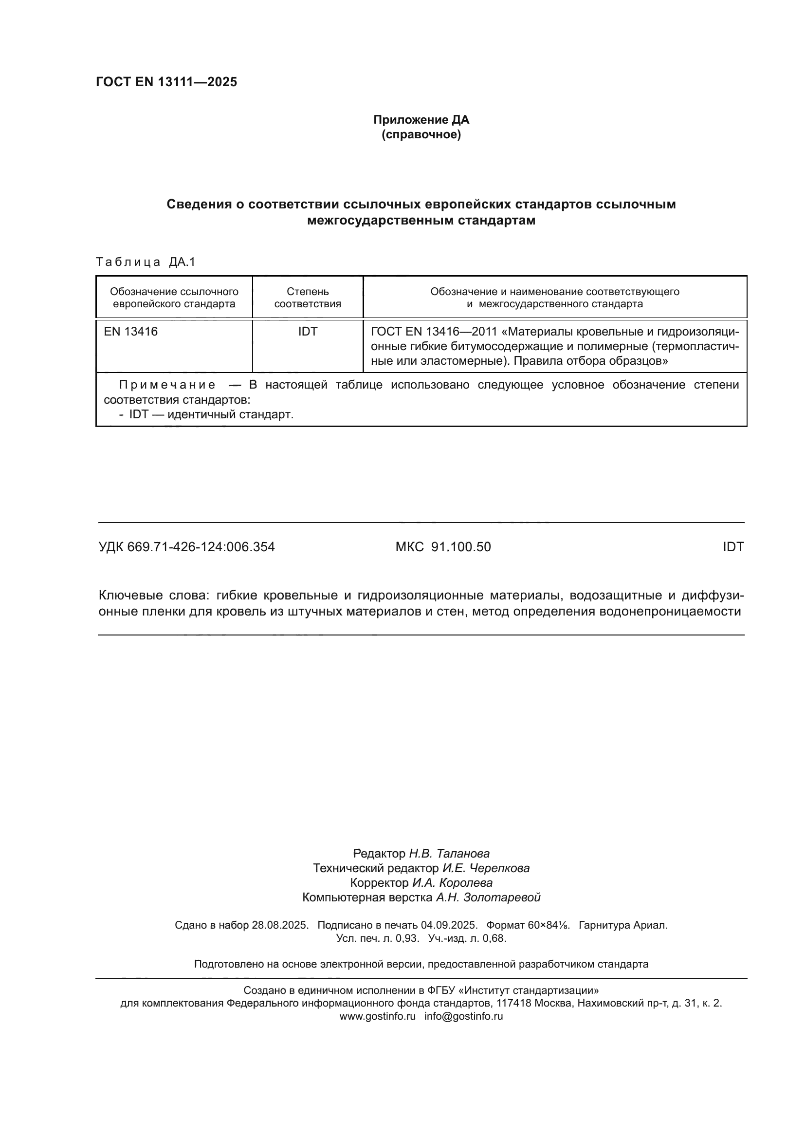 ГОСТ EN 13111-2025