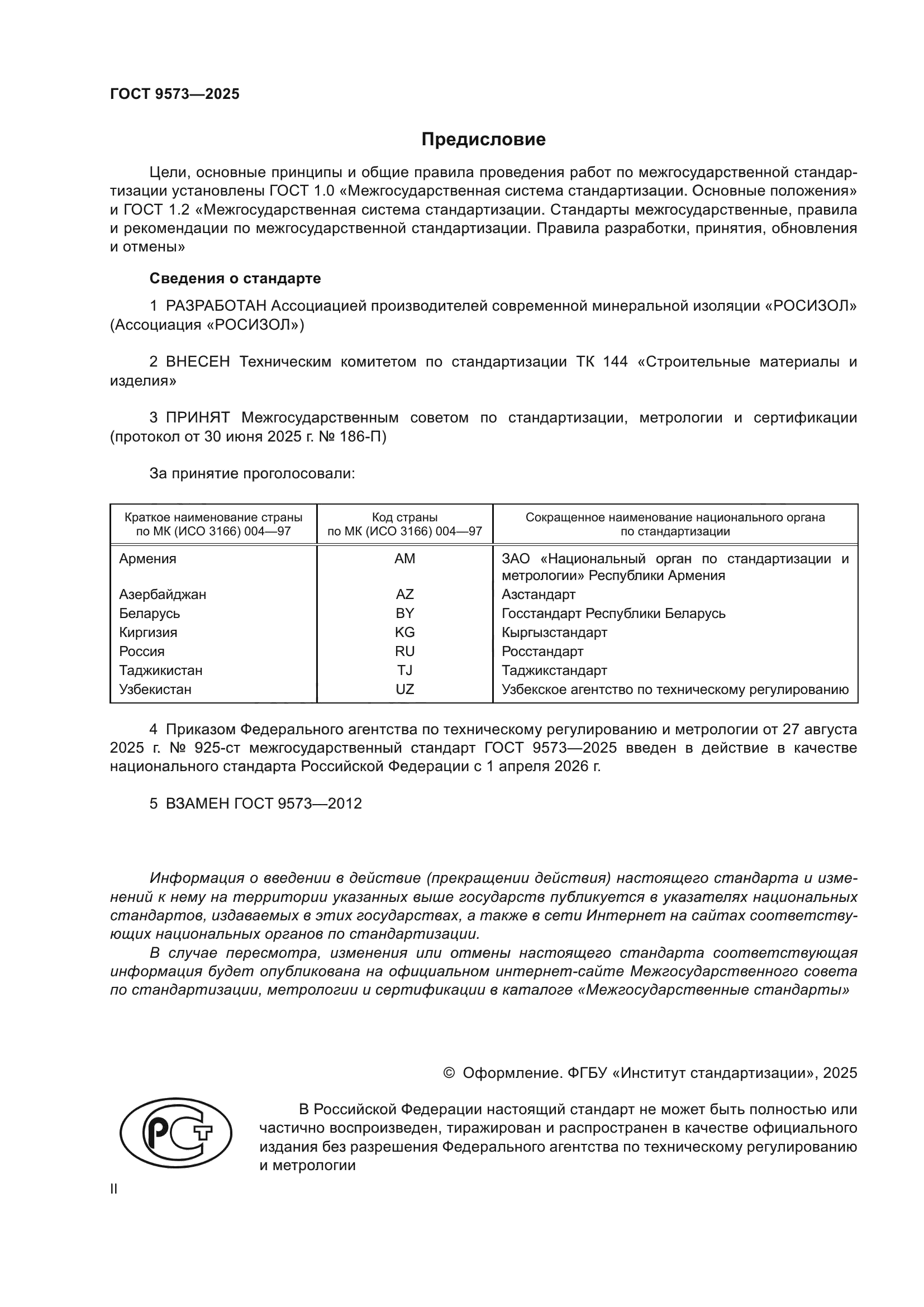 ГОСТ 9573-2025